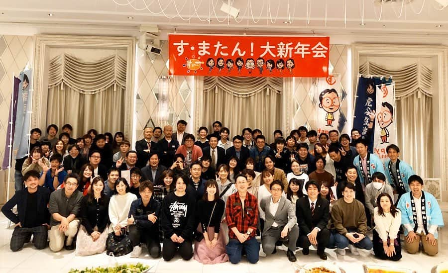 本野大輔のインスタグラム：「す・またん！大新年会。 先週末に行われました。 改めて多くの人が携わっているのだと感じます。 今年も番組をよろしくお願いします。 #すまたん #新年会」