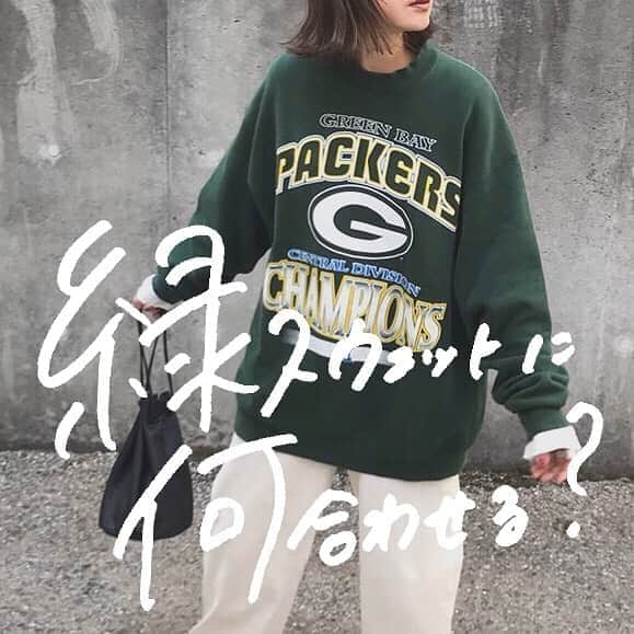 古着女子さんのインスタグラム写真 - (古着女子Instagram)「＼緑スウェットに何合わせる？🍃／﻿ ﻿ 組み合わせ方がなかなか難しいグリーンのスウェット🤭持っているのに着れていない人も多いはず！ ﻿ 今回はそんな緑スウェットの合わせ方をご紹介いたします✨ ﻿ ﻿ 🍎緑スウェット×ホワイトパンツ グリーン×ホワイトの組み合わせは相性ぴったりです💞爽やかな印象になり、誰でも簡単に合わせることが出来ます☺️パンツだけでなく、スウェットの下にハイネック(ホワイト)を持ってきても👌 ﻿ 🍎緑スウェット×チェックスカート 単調になりやすいコーデには柄物を取り入れるとバランスの取れた服装に🙌チェックスカートを履くとより古着女子らしい、ガーリーテイスト寄りになります🕊シャツと重ね着しても可愛いですよ🌟 ﻿  緑のスウェットコーデを楽しみながら、可愛くお洒落を楽しみましょう✨ ﻿ ﻿ 🏡古着女子がプロデュースする古着ショップを紹介🏡﻿ ・9090 ナインティナインティ @9090s_ 👖👟﻿ ・Spoon  スプーン  @spoon__store 🥄✨ ・nemne ねんね @nemne_store 🌿﻿🥛 ﻿ ﻿ 🌼公式LINE@→@furuzyo で検索🌼﻿ LINE@だけのお知らせや古着の疑問にも答えます！﻿ ﻿ ﻿ 古着を素敵に着こなしてる女性の方をRepostでご紹介させていただきます🐒写真は全てご本人様に【掲載許諾】をとっております💓﻿ ﻿ ﻿ #フルジョ #きょコ #お洒落さんと繋がりたい #お洒落な人と繋がりたい #古着女子 #古着 #古着コーデ #大人古着 #メンズライク #used #着回し #着回しコーデ #古着好きな人と繋がりたい #秋服コーデ #秋コーデ #champion #チャンピオン #スウェット #スウェットコーデ #カジュアル #カジュアルコーデ #ゆるだぼ #ゆるだぼコーデ #グリーンコーデ」1月20日 18時32分 - furuzyo