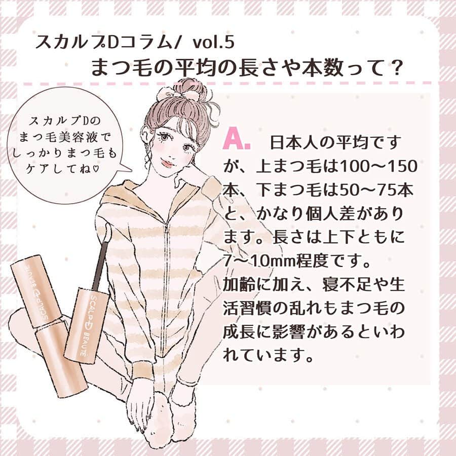 スカルプDのまつ毛美容液のインスタグラム：「. . 【スカルプDコラムVol.5】 . まつ毛の平均の本数や長さってどれくらいなの？ . A.日本人の平均ですが、上まつ毛は100〜150本、下まつ毛は50〜75本と、かなり個人差があります。長さは上下ともに7〜10㎜程度です。加齢に加え、寝不足や生活習慣の乱れもまつ毛の成長に影響があるといわれています。 -------------------------------------------------- “目元にかけるかわいいの魔法” をコンセプトにまつ毛に関する情報を発信するサイト💓 ＼「まつ毛めいくラボ」／ LINEアカウントでは、スカルプDとお客様が”一緒”に商品開発や新サービスを考えていきます🌷  画像3枚目のQRコードから「友だち登録」をお願いします💡 -------------------------------------------------- イラスト ❤︎ @frp_y . 🎀今までのイラストをチェック🎀 . スカルプDまつ毛美容液公式Instagramで過去に紹介したイラストは #scalpd_illustration でまとめてチェックできます🐰❣️ . #スカルプD #スカルプDのまつ毛美容液 #まつ毛 #まつ毛ケア#まつ毛美容液 #まつげ美容液 #スカルプDのマスカラ #まつ毛メイク #美容好き#美容液 #美容垢 #目元ケア #美容好きな人と繋がりたい #美容マニア #美容オタク#ビューラー#美まつ毛#女子力#女子力向上委員会 #成功コスメ #イラスト#イラストグラム#モテ #モテメイク#メイクテク#女子力 #イラストメイク #ナチュラルメイク」