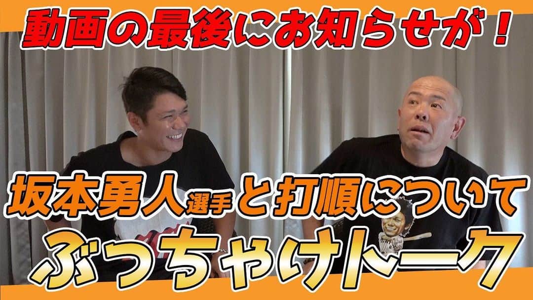 小田幸平のインスタグラム：「【告知あり!?打順へのこだわりは？】 巨人・坂本勇人選手と打順についてぶっちゃけトーク！ 動画の最後にお知らせがあります！！」