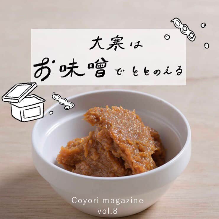 coyoriさんのインスタグラム写真 - (coyoriInstagram)「◇Coyori magazine Vol.8◇﻿ 「手作り味噌」は意外と簡単にできます！﻿ ﻿ 今日1/20は「大寒」。﻿ 今年は暖冬ですが、大寒はその名の通り、﻿ 一年で一番寒い日にあたります。﻿ ﻿ この時期にぴったりの、お味噌の寒仕込みをしてみませんか？﻿ ﻿ 蒸し豆を使うと、水に浸したり茹でたりする手間を省けます！﻿ ﻿ 是非やってみてくださいね♪﻿ ﻿ レシピ提供: 株式会社マルヤナギ小倉屋﻿ ■蒸し大豆とは？﻿ 冬が終わるまでに！蒸し大豆で手作りみその作り方﻿ https://www.maruyanagi.co.jp/mushimame/miso-recipe/﻿ ﻿ ----------------------------------------------------------﻿ #coyori #こより #スキンケア #美容液オイル #二層オイル  #二層式オイル　#自然派 #四季 #乾燥対策 #保湿 #オイル美容 #無添加 #エイジングケア #美肌になりたい #スキンケアマニア #スキンケア紹介 #オイル美容液 #乾燥肌ケア #ベタつかないオイル #味噌作り #味噌 #寒仕込み #蒸し豆 #こよりのわ﻿」1月20日 20時23分 - coyori_official