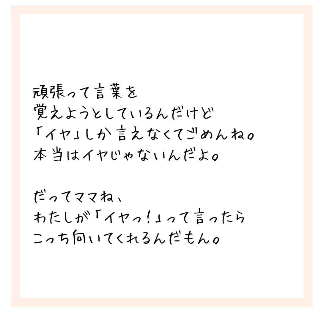 ママリさんのインスタグラム写真 - (ママリInstagram)「「頑張って言葉覚えようとしているんだけど「イヤっ！」ってしか言えなくてごめんね。」…ママもごめんね😢💓 #ママリ⁠ . ⁠ ⁠ 詳細記事はこちら👇⁠ https://mamari.jp/7942⁠ ⁠ ⁠ . ⁠ ⁠⌒⌒⌒⌒⌒⌒⌒⌒⌒⌒⌒⌒⌒⌒⌒⌒*⁣⠀﻿⁠ みんなのおすすめアイテム教えて ​⠀﻿⁠ #ママリ口コミ大賞 ​⁣⠀﻿⁠ ⠀﻿⁠ ⁣新米ママの毎日は初めてのことだらけ！⁣⁣⠀﻿⁠ その1つが、買い物。 ⁣⁣⠀﻿⁠ ⁣⁣⠀﻿⁠ 「家族のために後悔しない選択をしたい…」 ⁣⁣⠀﻿⁠ ⁣⁣⠀﻿⁠ そんなママさんのために、⁣⁣⠀﻿⁠ ＼子育てで役立った！／ ⁣⁣⠀﻿⁠ ⁣⁣⠀﻿⁠ あなたのおすすめグッズ教えてください ​ ​ ⁣⁣⠀﻿⁠ ⠀﻿⁠ 【応募方法】⠀﻿⁠ #ママリ口コミ大賞 をつけて、⠀﻿⁠ アイテム・サービスの口コミを投稿！⠀﻿⁠ ⁣⁣⠀﻿⁠ (例)⠀﻿⁠ 「このママバッグは神だった」⁣⁣⠀﻿⁠ 「これで寝かしつけ助かった！」⠀﻿⁠ ⠀﻿⁠ あなたのおすすめ、お待ちしてます ​⠀﻿⁠ ⁣⠀⠀﻿⁠ .⠀⠀⠀⠀⠀⠀⠀⠀⠀⠀⁠ ＊＊＊＊＊＊＊＊＊＊＊＊＊＊＊＊＊＊＊＊＊⁠ 💫先輩ママに聞きたいことありませんか？💫⠀⠀⠀⠀⠀⠀⠀⁠ .⠀⠀⠀⠀⠀⠀⠀⠀⠀⁠ 「悪阻っていつまでつづくの？」⠀⠀⠀⠀⠀⠀⠀⠀⠀⠀⁠ 「妊娠から出産までにかかる費用は？」⠀⠀⠀⠀⠀⠀⠀⠀⠀⠀⁠ 「陣痛・出産エピソードを教えてほしい！」⠀⠀⠀⠀⠀⠀⠀⠀⠀⠀⁠ .⠀⠀⠀⠀⠀⠀⠀⠀⠀⁠ あなたの回答が、誰かの支えになる。⠀⠀⠀⠀⠀⠀⠀⠀⠀⠀⁠ .⠀⠀⠀⠀⠀⠀⠀⠀⠀⁠ 女性限定匿名Q&Aアプリ「ママリ」は @mamari_official のURLからDL✨⠀⠀⠀⠀⠀⠀⠀⠀⠀⠀⠀⠀⠀⠀⠀⠀⠀⠀⠀⠀⠀⠀⠀⠀⠀⠀⠀⁠ 👶🏻　💐　👶🏻　💐　👶🏻 💐　👶🏻 💐﻿⁠ #親バカ部#育児#成長記録#子育て#赤ちゃん⁠⠀⁠ #赤ちゃんのいる生活#赤ちゃんのいる暮らし#ママ⁠⠀⁠ #プレママ#妊婦#ぷんにー#0歳#1歳#2歳#3歳⁠⠀⁠ #育児#男の子ママ#女の子ママ#2歳児#子育ての悩み#育児の悩み #育児あるある #ママあるある#育児疲れ#ポエム#2歳誕生日#2歳バースデー」1月20日 21時03分 - mamari_official