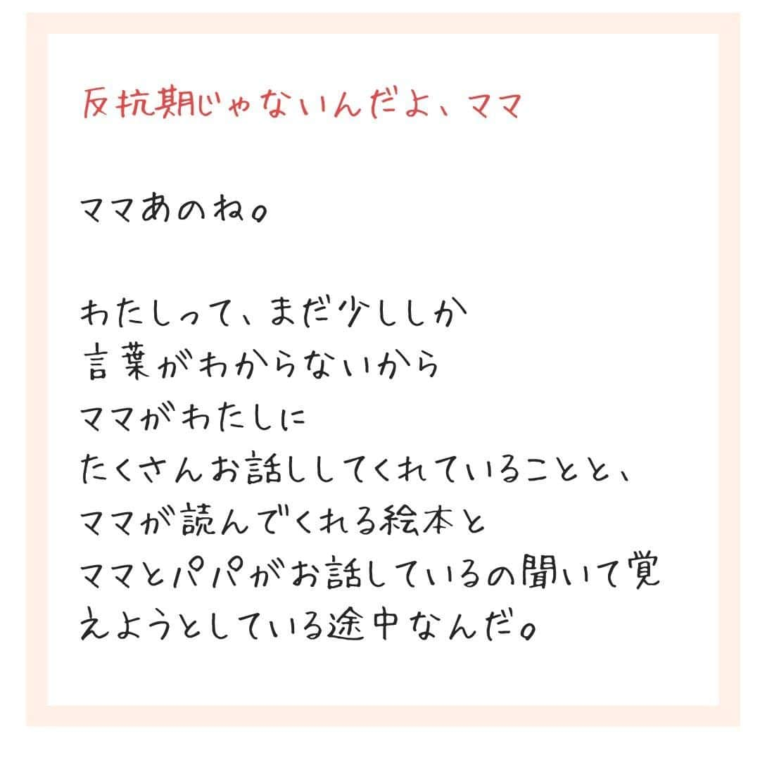 ママリさんのインスタグラム写真 - (ママリInstagram)「「頑張って言葉覚えようとしているんだけど「イヤっ！」ってしか言えなくてごめんね。」…ママもごめんね😢💓 #ママリ⁠ . ⁠ ⁠ 詳細記事はこちら👇⁠ https://mamari.jp/7942⁠ ⁠ ⁠ . ⁠ ⁠⌒⌒⌒⌒⌒⌒⌒⌒⌒⌒⌒⌒⌒⌒⌒⌒*⁣⠀﻿⁠ みんなのおすすめアイテム教えて ​⠀﻿⁠ #ママリ口コミ大賞 ​⁣⠀﻿⁠ ⠀﻿⁠ ⁣新米ママの毎日は初めてのことだらけ！⁣⁣⠀﻿⁠ その1つが、買い物。 ⁣⁣⠀﻿⁠ ⁣⁣⠀﻿⁠ 「家族のために後悔しない選択をしたい…」 ⁣⁣⠀﻿⁠ ⁣⁣⠀﻿⁠ そんなママさんのために、⁣⁣⠀﻿⁠ ＼子育てで役立った！／ ⁣⁣⠀﻿⁠ ⁣⁣⠀﻿⁠ あなたのおすすめグッズ教えてください ​ ​ ⁣⁣⠀﻿⁠ ⠀﻿⁠ 【応募方法】⠀﻿⁠ #ママリ口コミ大賞 をつけて、⠀﻿⁠ アイテム・サービスの口コミを投稿！⠀﻿⁠ ⁣⁣⠀﻿⁠ (例)⠀﻿⁠ 「このママバッグは神だった」⁣⁣⠀﻿⁠ 「これで寝かしつけ助かった！」⠀﻿⁠ ⠀﻿⁠ あなたのおすすめ、お待ちしてます ​⠀﻿⁠ ⁣⠀⠀﻿⁠ .⠀⠀⠀⠀⠀⠀⠀⠀⠀⠀⁠ ＊＊＊＊＊＊＊＊＊＊＊＊＊＊＊＊＊＊＊＊＊⁠ 💫先輩ママに聞きたいことありませんか？💫⠀⠀⠀⠀⠀⠀⠀⁠ .⠀⠀⠀⠀⠀⠀⠀⠀⠀⁠ 「悪阻っていつまでつづくの？」⠀⠀⠀⠀⠀⠀⠀⠀⠀⠀⁠ 「妊娠から出産までにかかる費用は？」⠀⠀⠀⠀⠀⠀⠀⠀⠀⠀⁠ 「陣痛・出産エピソードを教えてほしい！」⠀⠀⠀⠀⠀⠀⠀⠀⠀⠀⁠ .⠀⠀⠀⠀⠀⠀⠀⠀⠀⁠ あなたの回答が、誰かの支えになる。⠀⠀⠀⠀⠀⠀⠀⠀⠀⠀⁠ .⠀⠀⠀⠀⠀⠀⠀⠀⠀⁠ 女性限定匿名Q&Aアプリ「ママリ」は @mamari_official のURLからDL✨⠀⠀⠀⠀⠀⠀⠀⠀⠀⠀⠀⠀⠀⠀⠀⠀⠀⠀⠀⠀⠀⠀⠀⠀⠀⠀⠀⁠ 👶🏻　💐　👶🏻　💐　👶🏻 💐　👶🏻 💐﻿⁠ #親バカ部#育児#成長記録#子育て#赤ちゃん⁠⠀⁠ #赤ちゃんのいる生活#赤ちゃんのいる暮らし#ママ⁠⠀⁠ #プレママ#妊婦#ぷんにー#0歳#1歳#2歳#3歳⁠⠀⁠ #育児#男の子ママ#女の子ママ#2歳児#子育ての悩み#育児の悩み #育児あるある #ママあるある#育児疲れ#ポエム#2歳誕生日#2歳バースデー」1月20日 21時03分 - mamari_official