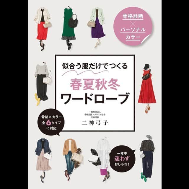 大塚まゆりのインスタグラム：「『骨格診断×パーソナルカラー 似合う服だけでつくる 春夏秋冬ワードローブ』発売しています✨  撮影、楽しかったな〜(≧▽≦)♪ #model #shooting #fashion #hairmake #hairstyle #makeup」