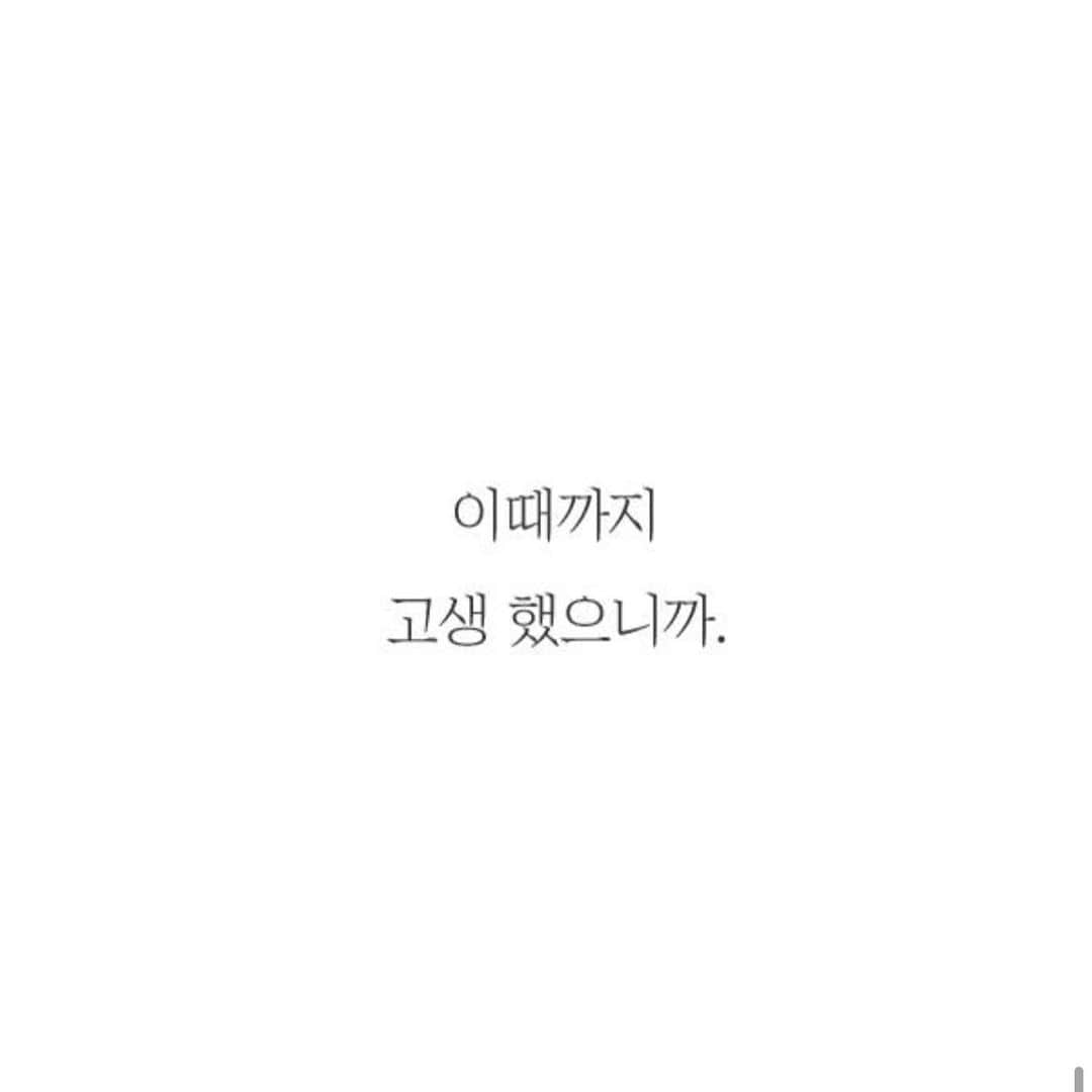 イトゥク さんのインスタグラム写真 - (イトゥク Instagram)「고생많이했지 조금만 더 고생해보자 몇년뒤엔 더 활짝 웃을수있게」1月21日 1時10分 - xxteukxx