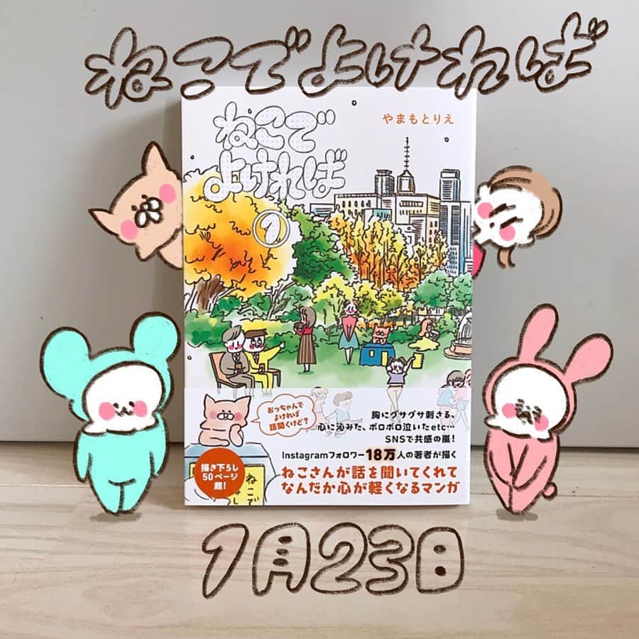 やまもとりえのインスタグラム：「「ねこでよければ」1巻が1月23日に発売されます〜！！！」