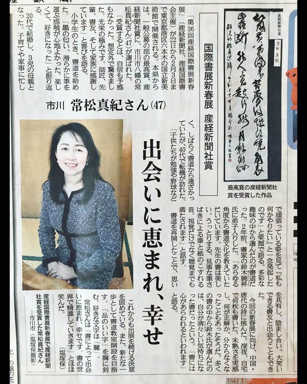 鈴木暁昇のインスタグラム：「* 今回、門下生の常松真紀さん　@makitsunematsu が産経国際書展・新春展で公募最高賞となる産経新聞社賞に輝いた。 * 2年前に中級者クラスに入門した彼女は、毎回の授業を楽しく充実したものにしようと彼女なりの目的を持って授業に参加している。 * 昨年の産経新春展では楷書（4枚目）、産経本展では行草（3枚目）を練習し、力を付けて今回の受賞となった。 * 記事を拝見し、共に学ぶ仲間の大切さを改めて感じ、学ぶ環境、教室の雰囲気作りなど指導者としてより良いものにしていこうと思う。 * 楽しく様々なことが学べる環境作り、、、指導者として更に精進したい。 * 新春展は1月22日より2月3日まで新国立美術館で開催されますのでお時間ある方は是非お越しください。 ***** ***** ***** ***** 一緒に書道を楽しみませんか✨ ◆2月開講鈴木曉昇通信基礎講座、リアル講座等、新規受講生募集中✨ * 詳しい内容はホームページに記載しております。申し込みはメッセージかホームページ問い合わせより受付致します。 * 🔎鈴木曉昇 🔎鈴木曉昇 書芸教室 * #書道 #鈴木曉昇 #和 #wabisabi #calligraphy #筆文字 #artistic #硬筆 #ペン字 #beautiful #chinesecalligraphy #japanesecalligraphy #墨 #sumi #書法 #japan #手書き #美文字 #手書きツイート #オリンピック #Olympic #japaneseculture #日本 #chineseculture #書道パフォーマンス #産経国際書展」