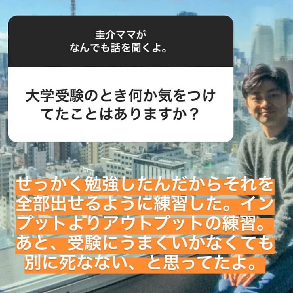 森圭介さんのインスタグラム写真 - (森圭介Instagram)「* スナック森介を始めて1年。 いつもたくさんの声を寄せてくれて ほんとにありがとう。  そこでこれまでの声を 営業延長でゆっくりお話ししようかと。  今日はこの時期に多いお話。  大学受験の時に気をつけたことについて。  これだけいろんな教材や情報があると インプットの量って 実はそこまで差はつかないと思うんだよね。 問題はアウトプットをどれだけスムーズにできるか。  冷蔵庫に食材を入れることはできる。 ただ、どこにしまったのかわからなくなったり 使わずにダメにしてしまったり 味付けや焼き加減を失敗してしまったら せっかくの食材がもったいないよね。  だから試験前のこの時期は インプットを詰め込むよりは アウトプットの訓練をしてたよ。 これは受験に限らず プレゼンやコミュニケーションでも大事かもね。  そしてもっと大事なのは 万が一思い通りにいかなかったとしても それが全てではない、ということ。  どの学校に行くかよりも そこで何を学ぶかが大事。  そして、いくらでも取り戻すことはできるよ。 受験はゴールじゃなくてスタートなんだから！  怖がらずに思いっきり！行け！飛べ！ 受験生のみんな！応援してるよー！  #スナック #スナック森介 #営業 #延長  #受験 #受験生 #大学受験 #高校受験 #受験勉強  #うまくいく #合格 #サクラサク #森圭介」1月21日 18時38分 - mori_kei_suke