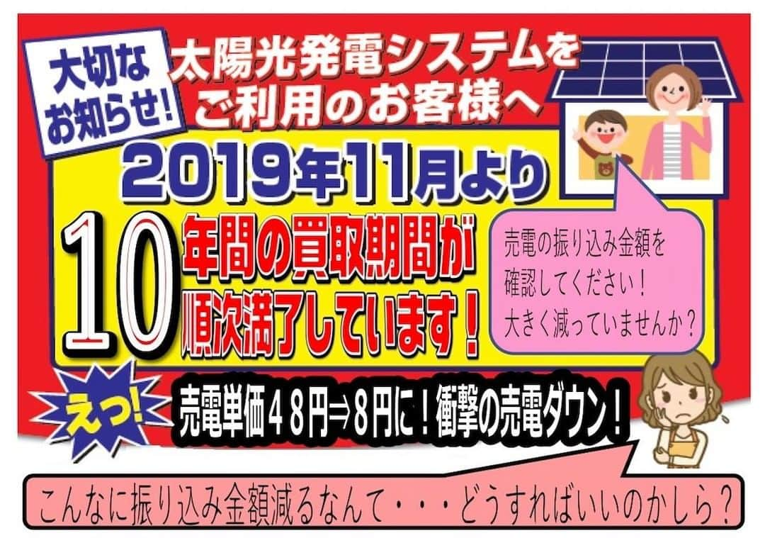 ゴウダ株式会社さんのインスタグラム写真 - (ゴウダ株式会社Instagram)「今週の土日はゴウダの新ショールームへ！「卒FIT」セミナーを無料開催します . 今日はみなさまにお知らせです！ . 昨年オープンしたゴウダの新ショールーム「くらしの創造館」において、今週末1月25日（土）、26日（日）にセミナーを開催いたします。 . テーマは、「卒FIT」。 「卒FIT」とは、太陽光の固定価格買取制度（FIT）による10年間（※）の買取期間が終了するという意味の言葉です。※10kW未満の場合 . 2019年11月から買取期間が順次満了しており、満了後は売電単価が48円から8円に衝撃のダウン！ . 「そんなに振り込み金額が減るなんて、どうすればいいの？？」 ……といった不安をお持ちのみなさまに、ぜひご参加いただきたいセミナーです。 . 買取期間が終わるとはどういうことなのか？ 設置している太陽光はどうなるのか？ 期間満了後の対策にはどのような選択肢があって、何を選ぶべきなのか？？ . などなど、買取期間満了後の対策が90分でわかります！ . セミナーは無料開催ですので、卒FITの対象となる方はぜひお気軽にご参加ください。 . ご来場いただいたみなさまにはご来場特典としてトイレットペーパー・ボールペンをプレゼントしています。 お見積もりをご依頼いただいた方にはノベルティもご用意していますので、ご家族そろって足をお運びくださいね！ . ▼セミナー概要 【日時】1月25日（土）・26日（日） ①10:00〜11:30  ②14:00〜15:30 【場所】 GODA 名神茨木ビル 「くらしの創造館」 （大阪府茨木市五日市緑町2-28） 【お問い合わせ】0120-1504-52 / kurashi-szk@goda-j.co.jp . 詳しくはプロフィールからHPをご覧ください。 >>> @goda_solar <<< . #ゴウダ #goda #太陽光 #リフォーム #リフォーム工事 #リノベーション #家 #マイホーム #暮らし #太陽光発電 #太陽光パネル #蓄電池 #電力 #電力事業 #ゴウダ電力 #光熱費 #電気代 #売電 #売電収入 #太陽光発電システム #大規模リフォーム #ショールーム #太陽光パネル #セミナー #蓄電池セミナー #卒fit #売電価格 #未来の家づくり #家計に優しい #新しい価値」1月21日 19時00分 - goda_solar