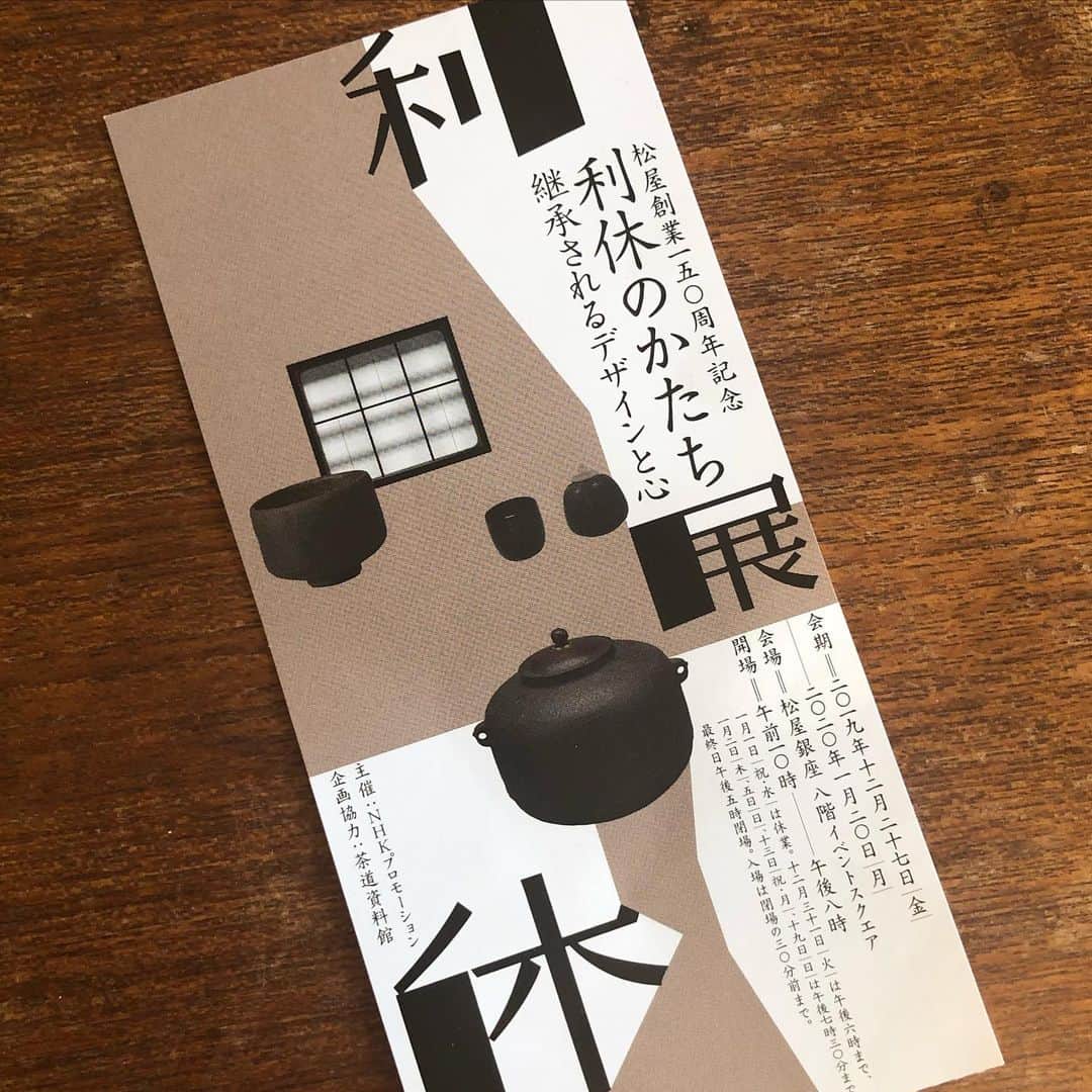金剛地武志のインスタグラム：「銀座の松屋創業150周年記念で、生誕ほぼ500年の「利休のかたち　継承されるデザインと心」展。昨日が最終日でした。造形大のダビンチ没後500年展に微妙に被る時期。イタリアでルネサンスが隆盛する頃の日本のアバンガルド。西洋美術が進化と変革を求め続けたのに対し、変らぬことを選んだ日本の茶の湯。雁字搦めの形式主義の中にあって、感じる印象は同様に「自由」。謎だよな。それが魅力なんだな。西のエクスプロージョンに対し、500年の地層のインプロージョン。」