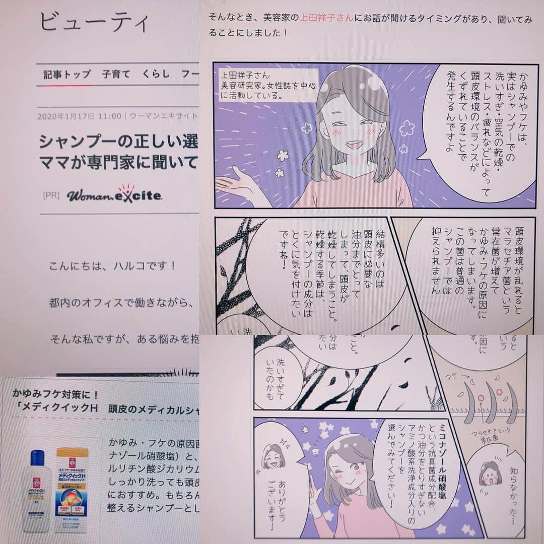 上田祥子さんのインスタグラム写真 - (上田祥子Instagram)「ウーマンエキサイト ビューティの記事に登場しています。かなり若く可愛く描いて頂き、申し訳ない気分😅でも嬉しい😆#ウーマンエキサイト #ロート製薬 #ロート製薬メディクイックh頭皮のメディカルシャンプー #メディクイックh頭皮のメディカルシャンプー #医薬部外品 #頭皮のフケかゆみ #メディカルシャンプー #上田祥子」1月21日 14時27分 - uedasachikoinsta