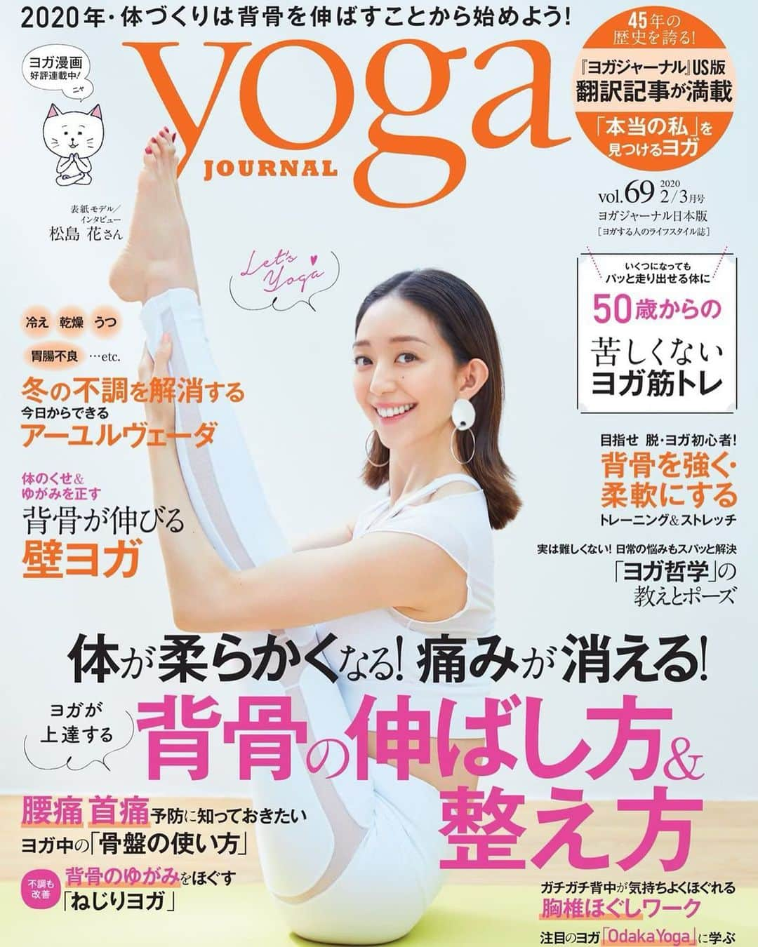 松島花さんのインスタグラム写真 - (松島花Instagram)「: 🧘🏻‍♂️yoga JOURNAL Vol.69🧘🏻 ヨガジャーナル発売中です💞 ぜひチェックして下さい🌟 : ジムでの筋トレもいいけど、 やっぱりヨガもいいねっ⤴️ 呼吸も整うし頭がスッキリする😃💡 #yogajournal #japan #yoga #yogawear  #yogamagazine #yogalife #yogapause #ヨガジャーナル #1月20日発売」1月21日 14時42分 - hana_matsushima_official