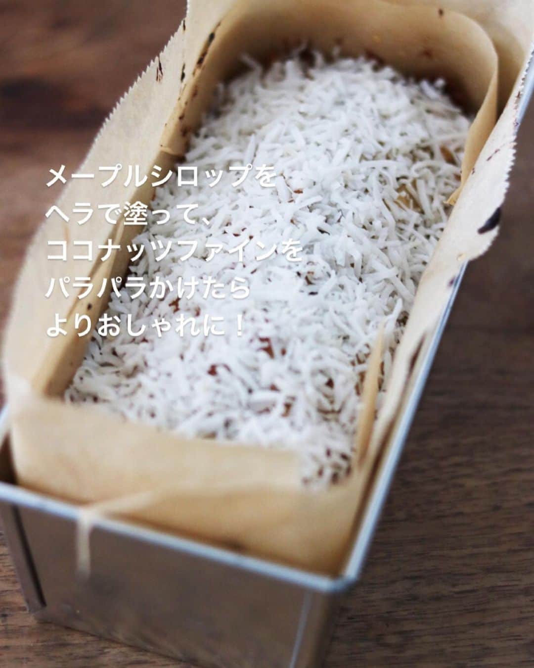 utoshさんのインスタグラム写真 - (utoshInstagram)「【レシピ付】Vegan Banana Pound Cake. 前回作った「卵・乳・不使用のバナナパウンドケーキ」結構好評で、レシピ知りたいって人が多数いたので、レシピ公開します！ というか、バナナなのにうなぎだ、うなぎだって、やいやい言われたからそのリベンジもかねて！ . . 今回はうなぎ防止のためにバナナではなくココナッツファインを最後にかけてます（どうだうなぎじゃなくなっただろう！） ですがそれに伴い、オシャレ度がかなーり高いスタイリッシュパウンドケーキになり、ちょっとハイソな、セレブな感じになりました。ココナッツファインはお好みで使ってくださいね。 . そしてスタイリングもそれに合わせてオシャレにしたら「自分やっぱりエルグルメフーディーズクラブのメンバーだったんだな」って改めて再確認させてくれるような、素敵なスタイリングができました。 うなぎ防止が思わぬ所でよい方向に働きましたね、 . . と、余談が長くなってしまいましたが、 . このパウンドケーキはあくまで卵と乳不使用のヴィーガンケーキであり、アレルギー対応のケーキです。特殊ではありますが、フリーフード（誰もが食べられる料理）という考えで作っていますので、ホームパーティやイベント時など、自分で把握できない範囲の人がくる場合にぜひ作ってみてほしいです。 （小麦はつかっているのでヴィーガンですがグルテンフリーではないので、注意です） . . レシピはこちら↓ . ＿＿＿＿＿＿＿ . 卵・乳・不使用のバナナパウンドケーキ（18×9×6cmの型使用） . 【材料】 A 薄力粉 120g アーモンドパウダー 40g 砂糖 8g ベーキングパウダー 小さじ1 塩 ひとつまみ  B バナナ 100g（大体1本） 無調整豆乳 50ml メープルシロップ　大さじ3（はちみつ使うとヴィーガンになりません） オリーブオイル　大さじ2 . . くるみ 30g レーズン 30g . ココナッツファイン（ロングでも） 適量（お好みで） メープルシロップ（ココナッツファインをくっつける用）適量 . . 【作り方】 （1）ボウルに薄力粉をふるいにかけて、Aの材料を全て混ぜる。くるみとレーズンを細かく切っておく。 . （2）別のボウルにバナナをいれ、フォークの背などでよく潰し、Bを混ぜ、油が分離しない様に乳化させておく。 . （3）AのボウルにBを加えてゴムベラでさっくりと混ぜ合わせ、くるみとレーズンも加えてさらにさっくりとまぜる。（グルテンが出ない様に混ぜすぎない。底の方に粉がたまっている事があるので、ゴムベラで底を意識しながらしっかりとまぜる。底に粉が残っていると、まぜ終わったと思ったのに、さらにまぜることになり、グルテンが出てしまいます。一回目に作った時、これで失敗した笑） . （4）パウンド型にクッキングシート入れ（底の形をとり、角に切れ込みをいれて、入れるとよい）4回にわけていれ、180°のオーブンで30分焼く。 . （5）ここまででパウンドケーキは完成ですが、画像みたいにしたかったら上面にヘラでメープルシロップを塗り、ココナッツファイン（使ったのはココナッツロングだけど）を隙間無く振りかけて、型から外し完成。 . POINT：グルテンをださない様にとにかくさっくりと混ぜ合わせるのが美味しさのポイント、グルテンが出すぎると、もちっとした食感になり、さくっとした食感にならない。 ＿＿＿＿＿＿＿ . . ぜひ作ってみてくださいね。 No local No food おいしく楽しく！ . #ややはつレシピ #ヴィーガン #vegan #パウンドケーキ #卵なし #バナナケーキ #とりあえず野菜食 #ellegourmet#lunch#brunch#breakfast#foodporn#instagramjapan#vsco#IGersJP#onthetable#ランチ#おうちカフェ#うちごはん#暮らし#フーディーテーブル #cooking #おうちごはん#朝ごはん#japanesebreakfast」1月21日 14時47分 - utosh