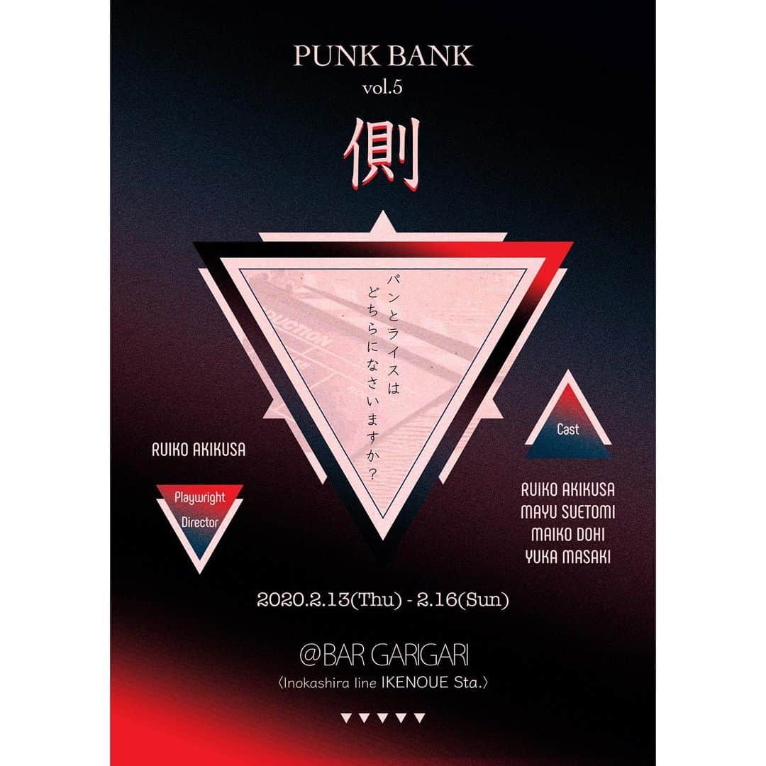 真崎ゆかのインスタグラム：「2020年、一発目はPUNK BANK公演でございます😊！ 今回は池ノ上駅にあるBARでの公演です🍷 劇場とはひと味違う雰囲気の中で、PUNKBANKワールドをぜひお楽しみください✨ ・ ご予約はこちら↓からお願いします💁‍♀️ (アカウントTOPページにリンク貼っておきます♡) https://www.quartet-online.net/ticket/gawa2020?m=0paiehb ・ 【公演情報】 PUNK BANK 第5回公演 『側』 @BAR GARIGARI 〈井の頭線池ノ上駅〉 ・ 作　秋草瑠衣子／三宅章太郎 演出　秋草瑠衣子 ・ ♦︎CAST♦︎ 秋草瑠衣子 末冨真由 土肥麻衣子 真崎ゆか ・ ♦︎公演日時♦︎ 2/13(木)  19:00 2/14(金)  19:00 2/15(土)  14:00 2/16(日)  14:00／18:00 ♦︎TICKET♦︎ 前売り ¥2,800- (税込) 当日 ¥3,000- (税込) 学生 ¥2,500- (税込) 〈当日学生証提示〉  #punkbank #punkbank第五回公演 #bargarigari #池ノ上駅すぐ #約8ヶ月ぶりの公演 #なんかコントみたいなシーンもある #笑」