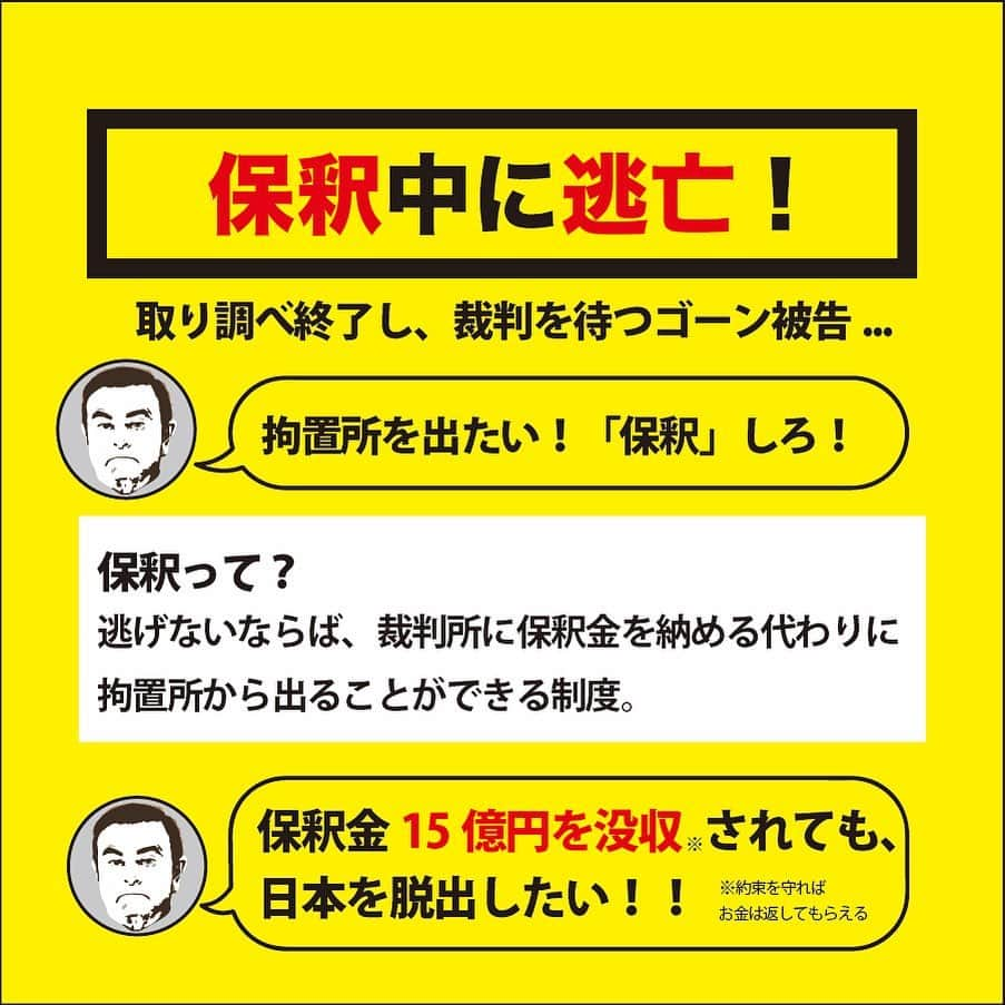 たかまつななさんのインスタグラム写真 - (たかまつななInstagram)「【どうなる逃亡！？ゴーン被告の罪とは】#たかまつななの3分で分かるニュース . 2018年、日産自動車から不正に役員報酬を多くもらっていたことなどで逮捕されたカルロス・ゴーンさん。 その後会社法違反で起訴されました。 . 拘置所を出たいゴーンさんは１５億円の保釈金を支払い、日本国内にいることを条件に 保釈されましたが、2019年12月末、突然海外へ逃亡🏃‍♂💨！ . なんと音響機器を運ぶ大きな箱に隠れて、プライベートジェットで出国したようです。 （日本のチェックの甘さが明らかになりました。これではテロリストも隠れて出入国できてしまいます…） . . トルコを経て現在はレバノンにいると言われるゴーンさん。 しかし日本は犯罪人引き渡し条約※をレバノン🇱🇧と結んでいないかつ、 レバノン政府はゴーン被告のレバノン入国を「合法的だ！」と擁護。 ゴーンさんの引き渡しなどの交渉の行方がわかりません… ※国外へ逃亡した容疑者を双方の国が相手国に引き渡すことを定めた条約。 日本は韓国、アメリカと結んでいる。 . . ゴーンさんは日本の司法に対して、 「有罪が前提で基本的人権を否定されている！」 と批判。 海外メディアも、日本に司法の下記について指摘しています。 ・９９％有罪判決である ・弁護士抜きで数時間に渡り聴取をした ・ゴーンさんが奥さんと連絡を取れない ・数週間に渡り拘束した ・自白するまで拘留する「人質司法」ではないか . . 今後のゴーンさんの逃亡はどうなるのでしょうか？ 本人は自分の逃亡劇をハリウッドでの映画化も検討しているようです…🎬!!! ぜひこれからのニュースにも注目してみてください。 . . #ニュース解説 #カルロスゴーン #ゴーン #日産自動車 #犯罪人引き渡し条約 #ゴーン逃亡劇 #CarlosGhosn #nissan #たかまつなな #笑下村塾」1月21日 16時17分 - takamatsunana