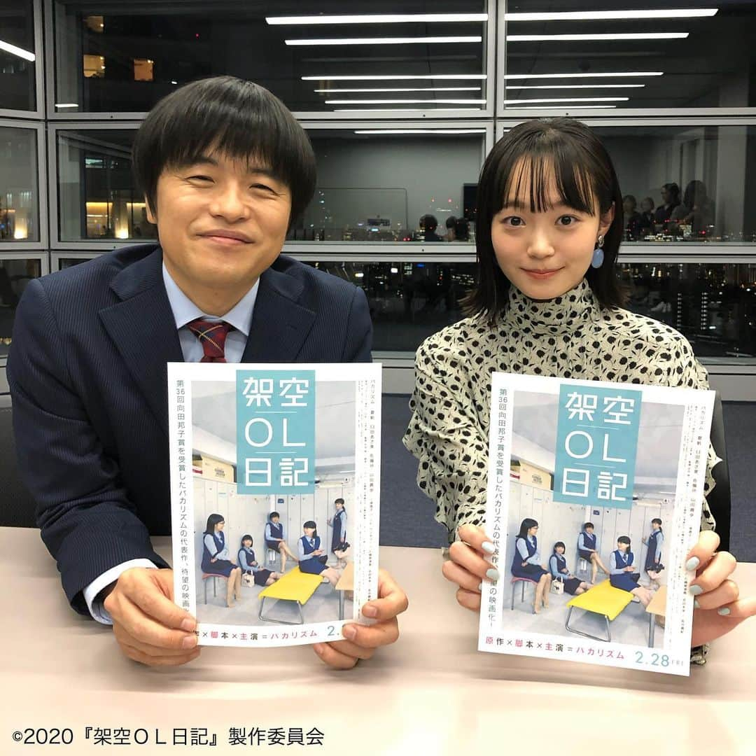 日本テレビ「架空OL日記」のインスタグラム：「【プレゼントのお知らせ】 2月4日に行われる映画『架空ＯＬ日記』の完成披露試写会に、５名10名様をご招待‼️ 詳しくは、『架空ＯＬ日記』の公式TwitterかＨＰをチェック☝️ 公式サイト（https://www.kaku-ol.jp）では特別映像や劇場情報など最新情報を随時更新中🖥  #架空OL日記 #バカリズム #夏帆 #臼田あさ美 #佐藤玲 #山田真歩 #三浦透子 #坂井真紀 #シム・ウンギョン #志田未来 #石橋菜津美 #2月28日公開 #写真は年末の取材のツーショット」