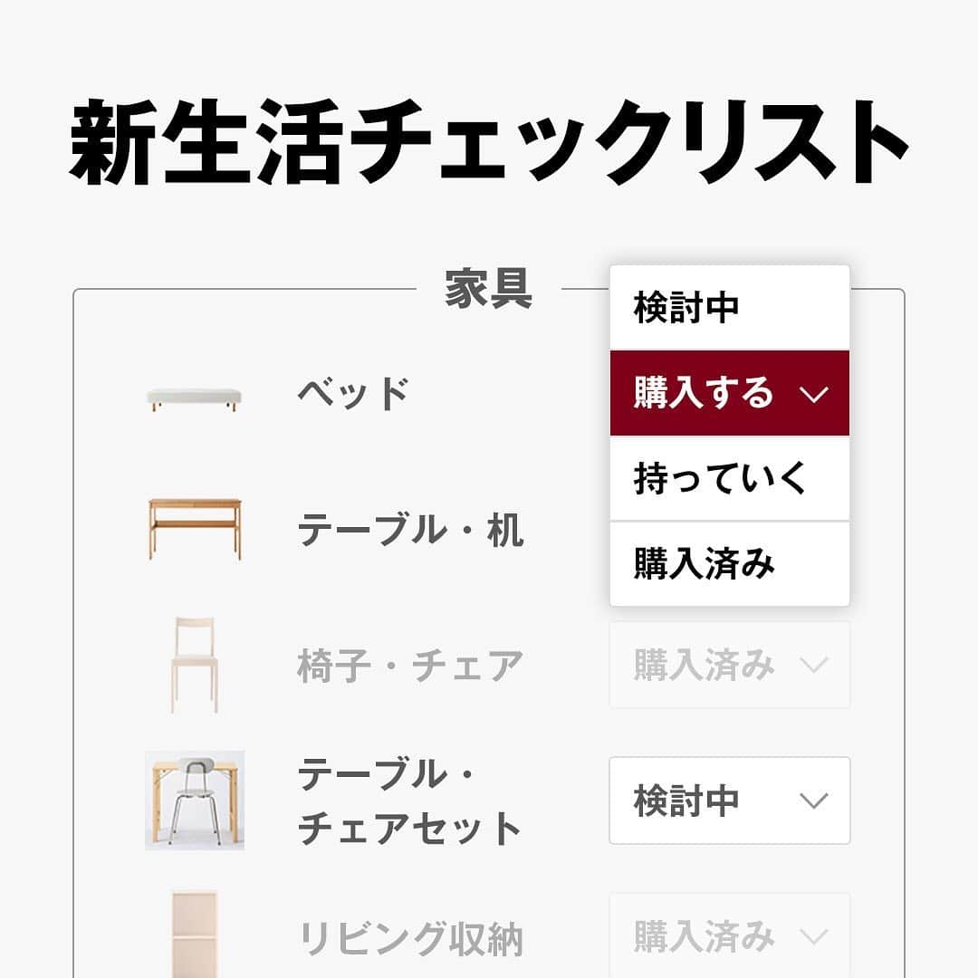 無印良品さんのインスタグラム写真 - (無印良品Instagram)「【新生活2020】チェックリストをつくろう。 新しい暮らしに必要なものを過不足なく揃えられるように、チェックリストを用意しました。 リストの「検討中・購入する・持っていく・購入済」にチェックをつけながら、新しく必要なものを整理しましょう。 スマートフォンでチェックリストを作成すれば、外出先でも内容を確認できます。 - 詳しくはプロフィール内、ストーリーズ「新生活2020」からウェブサイトをご覧ください。 - #無印良品 #MUJI #新生活 #新生活の準備 #つながる暮らし #インテリア #インテリア相談 #インテリアアドバイザー #interior #収納相談 #収納相談アドバイザー #家具 #家具選び #家具探し #ひとり暮らし #一人暮らし #ひとり暮らしインテリア #一人暮らしインテリア #一人暮らし部屋 #ひとり暮らし部屋」1月21日 17時30分 - muji_global