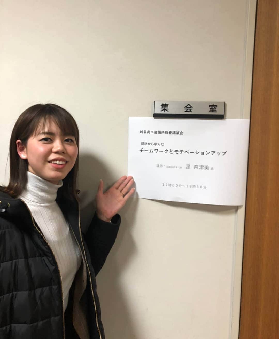 星奈津美のインスタグラム：「. 今日は地元の越谷市で講演🗣 越谷商工会議所の皆様へ"チームワークとモチベーションアップ"をテーマにお話させて頂きました✨ 新年なので前向きになれるようなお話を…との事で、それに応えられたかは分かりませんが、、私にとっても新年最初の講演だったので、気持ち新たにお話させて頂きました🙇🏻‍♀️！！ . #ありがとうございました🙏 #越谷商工会議所 #講演会  #帰りにいちごを頂きました #あまりん #かおりん #🍓」