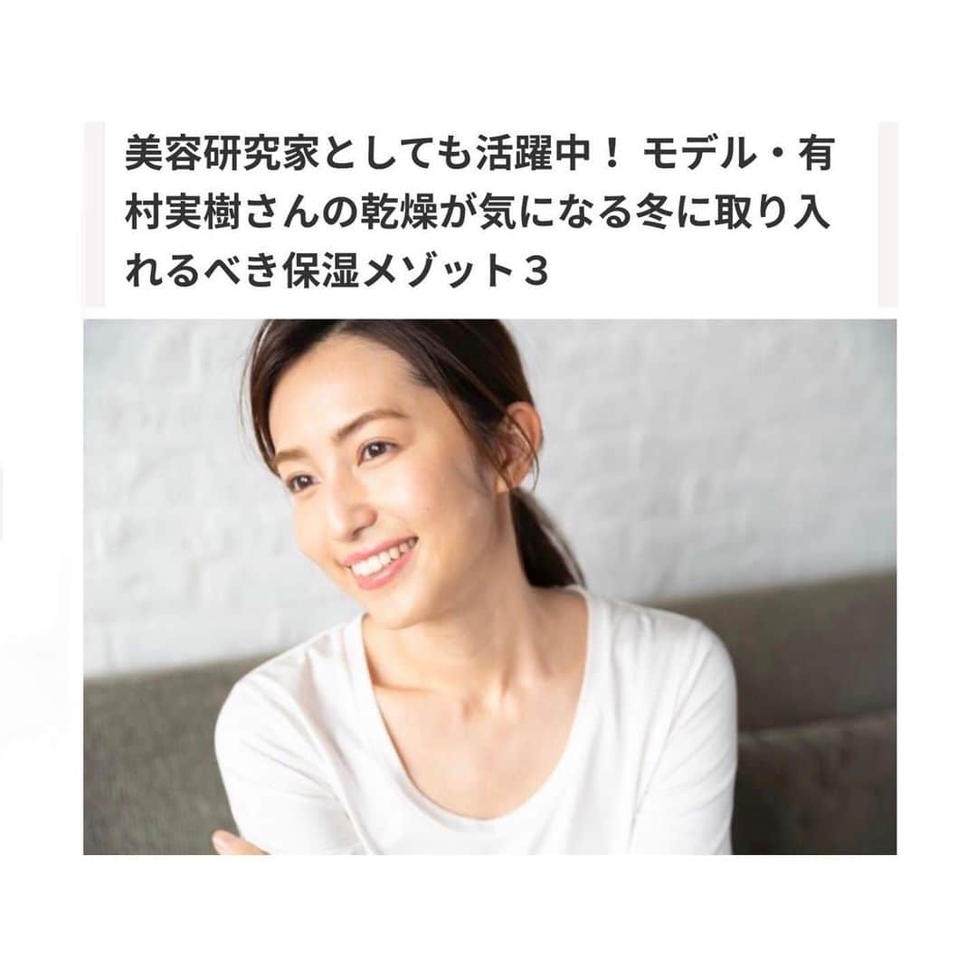 有村実樹さんのインスタグラム写真 - (有村実樹Instagram)「📣﻿ リンデルのWEBサイトにて、美容記事が掲載されています♪﻿ ﻿ 1回目は乾燥対策についてお話しさせていただきました。﻿ オススメスキンケアアイテムもご紹介。﻿ プロフィールのリンクからぜひご覧ください😊﻿ ﻿ https://lindel.jp/cat07/Arimura-vol1﻿ ﻿ ﻿ ﻿ #取材 #web #リンデル #スキンケア #美容 #美肌 #美肌 #美容好きな人と繋がりたい #美容研究家 #有村実樹」1月22日 12時57分 - arimura_miki