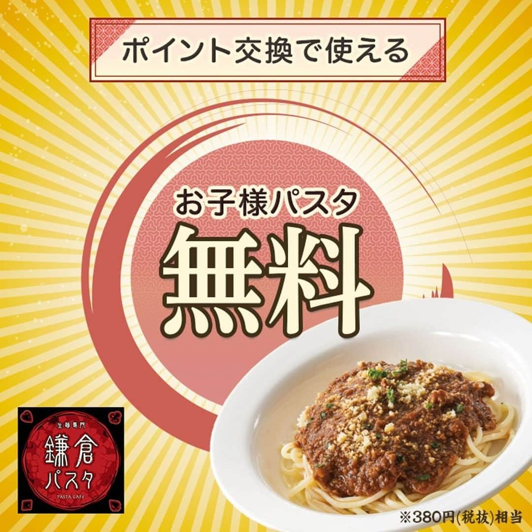 eparkのインスタグラム：「【キッズパスタ🍝が1皿 #無料】 ﻿ ﻿ 📢子育て中の #ママパパ に朗報です🎊✨ ﻿ ﻿ あの人気店 #鎌倉パスタ の﻿ キッズパスタ1皿無料クーポンが登場🎉﻿ ﻿ お持ちの #EPARKポイント で交換できます☺️ ﻿ ﻿ もちもちの生パスタはクセになる味わい🍝﻿ 一度食べると病みつきに…❗ ﻿ ﻿ 今週末の #家族 のお食事にいかがですか🍴❓ ﻿ クーポン交換後は、お店ですぐにつかえます😍﻿ ﻿ くわしくはプロフィール内記載の、﻿ 特設ページのリンクをタップ♪﻿ ﻿ #EPARK #順番待ち予約受付﻿ #鎌倉パスタ #クーポン﻿ #育児 #子育て」