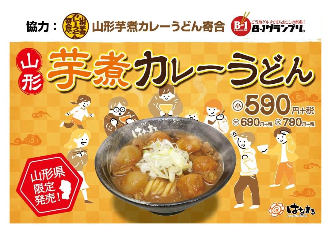 はなまるうどんのインスタグラム：「【予告】2月4日(火)発売、山形県 7店舗限定で「 #山形芋煮カレーうどん 」を販売します。  カレーの味をしっかり保ちつつ、芋煮の甘さが利いた麺に絡みやすいスープを実現しました😁  ぜひ、はなまるの「山形芋煮カレーうどん」をお召し上がりください✨  https://www.hanamaruudon.com/news/2020.html#news02  #はなまるうどん」