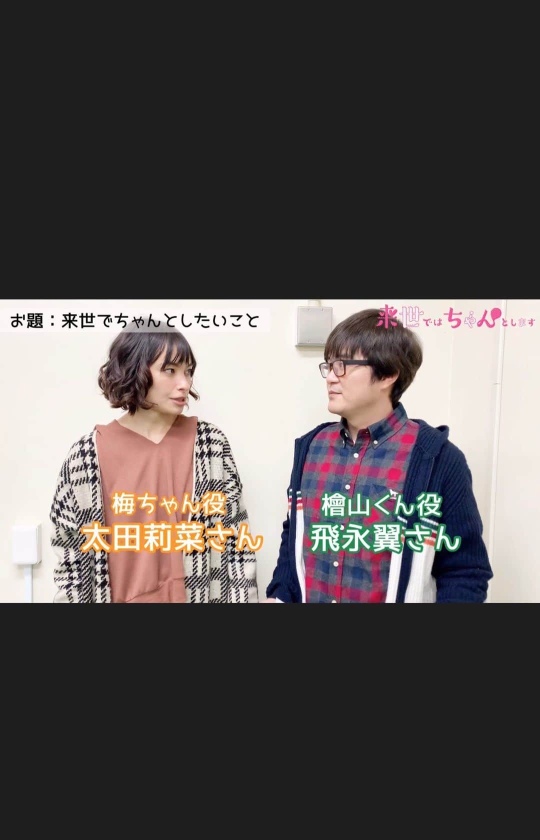 のインスタグラム：「. #太田莉菜 さんと #飛永翼 さんの #来世でちゃんとしたいこと を発表🤗✨ . きっと共感しちゃう人もいるはず‼️ . #来世ちゃん 第3話は #Paravi で独占先行配信中❄️」