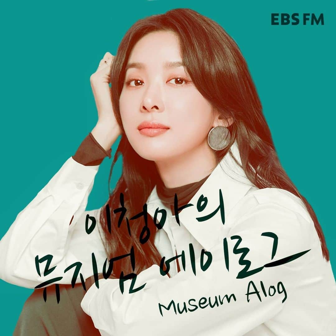 イ・チョンアさんのインスタグラム写真 - (イ・チョンアInstagram)「잠시 후 5시에는요  #EBS FM 104.5 MHz  이청아의 Museum A Log 여러분과의 첫 만남을 시작합니다 🥰  #뮤지엄A로그 는요 전시를 즐기고 싶은 여러분들을 위한 Video-log가 아닌 Audio-log 입니다.  당신의 바쁜 일상 속에 찾아오는 15분의 미술관 산책-  가고 싶고 보고 싶었던 전시를 저와 함께 걸으며 편히 쉬어가시기를 바랍니다.  그리고 방송 시간 놓치신 분들도 걱정마세요.  언제든 들으실 수 있게 제 프로필 아래에 팟캐스트 (팟빵) 링크 띄워둘게요.  오늘 우리가 함께 관람할 첫 전시는요!! 바로....... S...noo.... 📻  #이청아의뮤지엄에이로그 #MuseumAlog #팟캐스트구독해두시면  #청이득💁🏻‍♀️」1月22日 15時58分 - leechungah