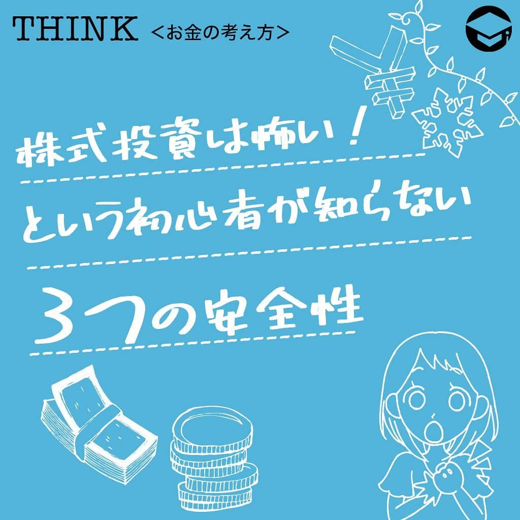 ファイナンシャルアカデミー(公式) さんのインスタグラム写真 - (ファイナンシャルアカデミー(公式) Instagram)「﻿ 株式投資は怖い！という初心者が知らない3つの安全性﻿ ＊＊＊＊＊＊＊＊＊＊＊＊＊＊＊＊＊＊＊＊＊＊＊﻿ ﻿ リスクは分散投資によって軽減できる﻿ リスク軽減① 分散投資﻿ 分散投資とは、1つの企業の株だけでなく多種多様な企業に投資することです。﻿ ﻿ 1企業だけに資金を全て投資してしまうとその企業の業績が悪化した場合や、何らかの不祥事があった場合などに多大な損失が出てしまいます。﻿ ﻿ しかし、例えば20の企業に投資していた場合は損失は20分の1、つまりたった5％です。﻿ ﻿ このようにきちんと分散投資をしていれば株式投資は怖いものではありません。﻿ ﻿ ＊＊＊＊＊＊＊＊＊＊＊＊＊＊＊＊＊＊＊＊＊＊＊﻿ ﻿ リスクは分散投資によって軽減できる﻿ リスク軽減② 正しい分散投資﻿ 分散投資は銘柄をたくさん持てばいいというものではありません。﻿ ﻿ 景気や株式市場には、波があり波は業界ごとにも存在します。よって、正しい分散投資には複数銘柄を持つだけでなく複数の業界や複数の地域の銘柄を持つことが重要です。﻿ ﻿ 円高がプラスになる企業と円安がプラスになる企業両方保有するなどといった正しい分散投資をすれば、企業個別のリスクは怖いものではありません。﻿ ﻿ ＊＊＊＊＊＊＊＊＊＊＊＊＊＊＊＊＊＊＊＊＊＊＊﻿ ﻿ 株式投資（資産運用）は資金管理が重要﻿ 資金管理① 株で破産してしまう人のミス﻿ 株で破産してしまう人というのは、文字通り全財産を株に費やした人です。﻿ ﻿ 破産した人の多くが、自己資金以上の取引ができる信用取引を行っていました。自分の持っているお金以上の取引をするのですから、当然株が下落した時は多くの損失が出ます。﻿ ﻿ もちろん、株価が下落したことが原因なのですが、景気に波がある以上株価は上下を繰り返していくものです。株が下落することを認識した上で投資をすることが重要です。﻿ ﻿ ＊＊＊＊＊＊＊＊＊＊＊＊＊＊＊＊＊＊＊＊＊＊＊﻿ ﻿ 株式投資（資産運用）は資金管理が重要﻿ 資金管理② 余裕資金からスタートすれば安心﻿ 株で大損（破産）しないためには、無くなると困るお金は残しておけばいいのです。﻿ ﻿ 特に、初めて株を買う時は少額からはじめることをお勧めします。最初の投資で大きな損失を経験すると株は怖いというイメージがつき投資を諦めてしまい、結果的に利益を得るチャンスを無くしてしまうからです。﻿ ﻿ 今ではミニ株など少額から株を買える方法もありますので、大きなお金がなくてもチャレンジしやすいですよ。﻿ ﻿ ＊＊＊＊＊＊＊＊＊＊＊＊＊＊＊＊＊＊＊＊＊＊＊﻿ ﻿ 株は経済成長から利益を得るもの﻿ ﻿ 株と経済成長① 世界的に人々の生活水準は高くなっている﻿ 日本はトップクラスの先進国であり、実感は少ないかもしれませんが、発展途上国の生活水準は年々高くなっています。﻿ ﻿ 個人の所得も上昇し、インフラやライフラインが整備され、乳幼児の死亡率や平均寿命も改善されているのです。﻿ ﻿ 生活水準が上がるということは、それだけ消費している（お金を使っている）ということですから、当然世界経済にプラスの影響を与えます。﻿ ﻿ また、世界的には人口が増えているということも経済成長にはプラスの要因です。きちんとした分散投資を行っていれば世界の経済が成長する限り長期的には株価は上がっていくでしょう。﻿ ﻿ ＊＊＊＊＊＊＊＊＊＊＊＊＊＊＊＊＊＊＊＊＊＊＊﻿ ﻿ 株は経済成長から利益を得るもの﻿ ﻿ 株と経済成長② 革新的な企業や技術が次々でてきている﻿ 革新的な企業が年々うまれており、人々の暮らしを豊かにし世界経済の成長を支えています。﻿ ﻿ 最近では、自動運転やブロックチェーンといった新技術も開発が進んでおり企業は日々進歩しているのです。﻿ ﻿ 数十年前は、これだけ携帯電話が普及することを誰も想像しなかったでしょう。こういった技術革新が世界経済を成長させ、株はそこから利益を得ることができるのです。﻿ ﻿ ﻿ #ファイナンシャルアカデミー #お金の教養  #手書きアカウント #情報収集 #株式投資初心者 #株式投資女子 #株式投資 #株初心者 #株式女子 #投資女子 #株初心者 #投資生活 #投資したい #投資家になりたい #株取引」1月22日 17時34分 - financial_academy