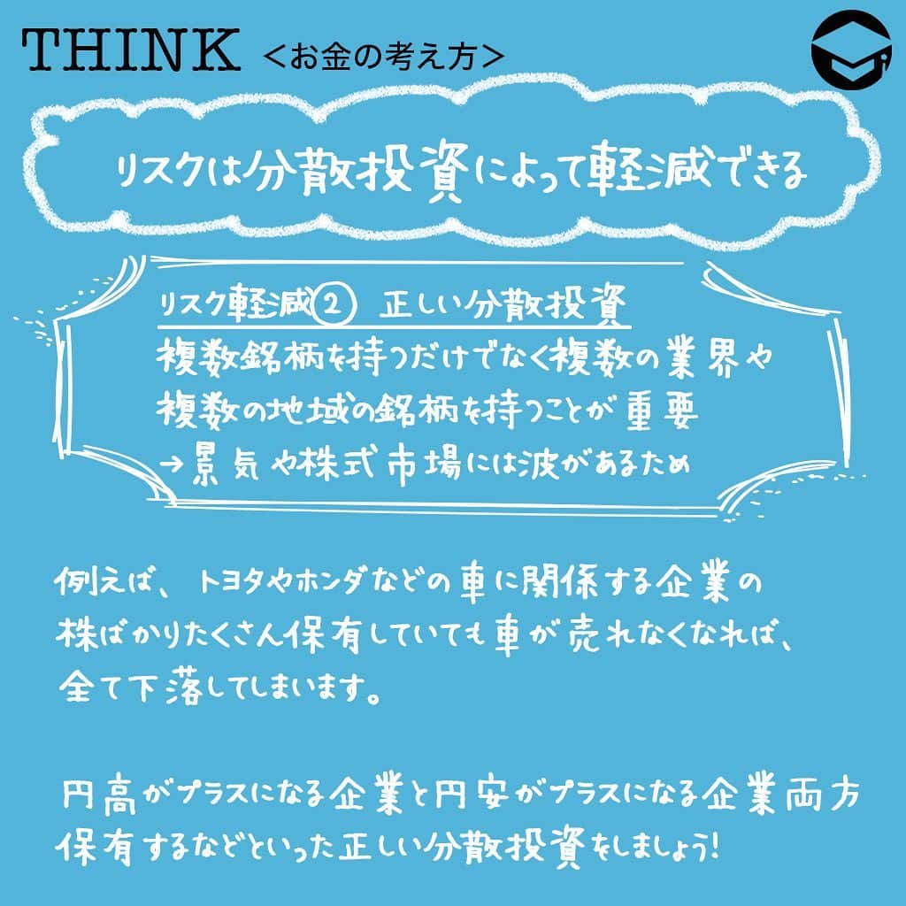 ファイナンシャルアカデミー(公式) さんのインスタグラム写真 - (ファイナンシャルアカデミー(公式) Instagram)「﻿ 株式投資は怖い！という初心者が知らない3つの安全性﻿ ＊＊＊＊＊＊＊＊＊＊＊＊＊＊＊＊＊＊＊＊＊＊＊﻿ ﻿ リスクは分散投資によって軽減できる﻿ リスク軽減① 分散投資﻿ 分散投資とは、1つの企業の株だけでなく多種多様な企業に投資することです。﻿ ﻿ 1企業だけに資金を全て投資してしまうとその企業の業績が悪化した場合や、何らかの不祥事があった場合などに多大な損失が出てしまいます。﻿ ﻿ しかし、例えば20の企業に投資していた場合は損失は20分の1、つまりたった5％です。﻿ ﻿ このようにきちんと分散投資をしていれば株式投資は怖いものではありません。﻿ ﻿ ＊＊＊＊＊＊＊＊＊＊＊＊＊＊＊＊＊＊＊＊＊＊＊﻿ ﻿ リスクは分散投資によって軽減できる﻿ リスク軽減② 正しい分散投資﻿ 分散投資は銘柄をたくさん持てばいいというものではありません。﻿ ﻿ 景気や株式市場には、波があり波は業界ごとにも存在します。よって、正しい分散投資には複数銘柄を持つだけでなく複数の業界や複数の地域の銘柄を持つことが重要です。﻿ ﻿ 円高がプラスになる企業と円安がプラスになる企業両方保有するなどといった正しい分散投資をすれば、企業個別のリスクは怖いものではありません。﻿ ﻿ ＊＊＊＊＊＊＊＊＊＊＊＊＊＊＊＊＊＊＊＊＊＊＊﻿ ﻿ 株式投資（資産運用）は資金管理が重要﻿ 資金管理① 株で破産してしまう人のミス﻿ 株で破産してしまう人というのは、文字通り全財産を株に費やした人です。﻿ ﻿ 破産した人の多くが、自己資金以上の取引ができる信用取引を行っていました。自分の持っているお金以上の取引をするのですから、当然株が下落した時は多くの損失が出ます。﻿ ﻿ もちろん、株価が下落したことが原因なのですが、景気に波がある以上株価は上下を繰り返していくものです。株が下落することを認識した上で投資をすることが重要です。﻿ ﻿ ＊＊＊＊＊＊＊＊＊＊＊＊＊＊＊＊＊＊＊＊＊＊＊﻿ ﻿ 株式投資（資産運用）は資金管理が重要﻿ 資金管理② 余裕資金からスタートすれば安心﻿ 株で大損（破産）しないためには、無くなると困るお金は残しておけばいいのです。﻿ ﻿ 特に、初めて株を買う時は少額からはじめることをお勧めします。最初の投資で大きな損失を経験すると株は怖いというイメージがつき投資を諦めてしまい、結果的に利益を得るチャンスを無くしてしまうからです。﻿ ﻿ 今ではミニ株など少額から株を買える方法もありますので、大きなお金がなくてもチャレンジしやすいですよ。﻿ ﻿ ＊＊＊＊＊＊＊＊＊＊＊＊＊＊＊＊＊＊＊＊＊＊＊﻿ ﻿ 株は経済成長から利益を得るもの﻿ ﻿ 株と経済成長① 世界的に人々の生活水準は高くなっている﻿ 日本はトップクラスの先進国であり、実感は少ないかもしれませんが、発展途上国の生活水準は年々高くなっています。﻿ ﻿ 個人の所得も上昇し、インフラやライフラインが整備され、乳幼児の死亡率や平均寿命も改善されているのです。﻿ ﻿ 生活水準が上がるということは、それだけ消費している（お金を使っている）ということですから、当然世界経済にプラスの影響を与えます。﻿ ﻿ また、世界的には人口が増えているということも経済成長にはプラスの要因です。きちんとした分散投資を行っていれば世界の経済が成長する限り長期的には株価は上がっていくでしょう。﻿ ﻿ ＊＊＊＊＊＊＊＊＊＊＊＊＊＊＊＊＊＊＊＊＊＊＊﻿ ﻿ 株は経済成長から利益を得るもの﻿ ﻿ 株と経済成長② 革新的な企業や技術が次々でてきている﻿ 革新的な企業が年々うまれており、人々の暮らしを豊かにし世界経済の成長を支えています。﻿ ﻿ 最近では、自動運転やブロックチェーンといった新技術も開発が進んでおり企業は日々進歩しているのです。﻿ ﻿ 数十年前は、これだけ携帯電話が普及することを誰も想像しなかったでしょう。こういった技術革新が世界経済を成長させ、株はそこから利益を得ることができるのです。﻿ ﻿ ﻿ #ファイナンシャルアカデミー #お金の教養  #手書きアカウント #情報収集 #株式投資初心者 #株式投資女子 #株式投資 #株初心者 #株式女子 #投資女子 #株初心者 #投資生活 #投資したい #投資家になりたい #株取引」1月22日 17時34分 - financial_academy