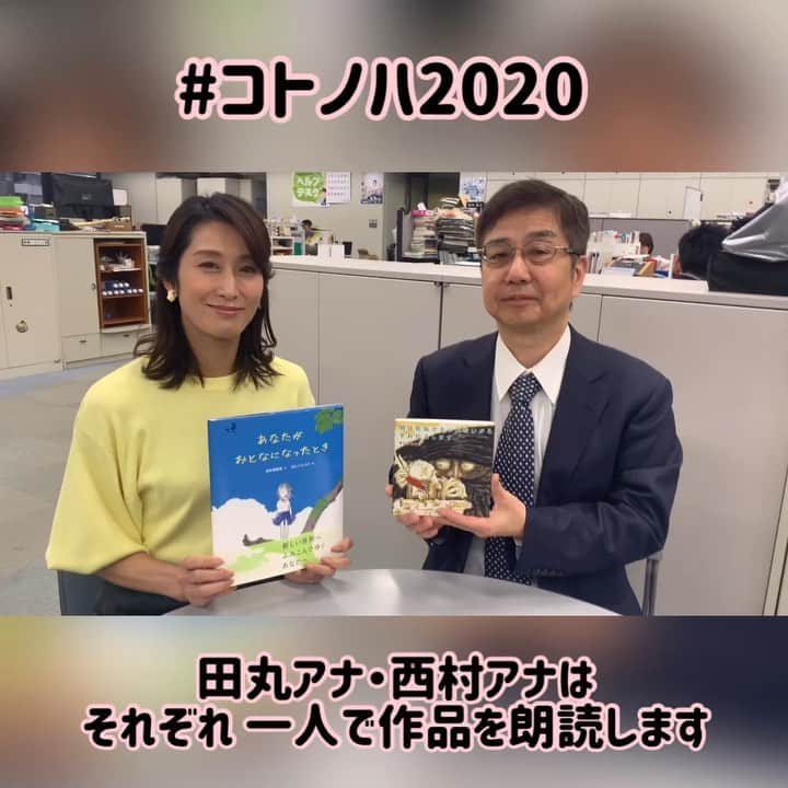 毎日放送「MBSアナウンサー コトノハ」のインスタグラム：「昼の部で 西村アナが担当する『あなたがおとなになったとき』、夜の部で 田丸アナが担当する『明日死ぬかもしれないから今お伝えします』という 2つの作品について語って頂きました。﻿ ﻿ 特に田丸アナは 初めて朗読した時に号泣されたとか😂﻿ もしも明日死ぬと伝えられたら、誰に何を伝えますか？大切な人を思い浮かべながら、是非 朗読を楽しんで頂きたいです☺️ ﻿ ﻿ 夜の部はまだ若干余裕がございます。﻿ 皆様のお越しをお待ちしています(^^)﻿ チケットは、プロフィール欄のURLからお買い求め下さい。 ﻿ ﻿ 【日時】 2020年3月1日(日)﻿ ◆昼公演 13:30開演﻿ ◆夜公演 18:00開演﻿ 【会場】﻿ 豊中市立文化芸術センター 大ホール﻿ ﻿ #西村麻子 #田丸一男 #コトノハ2020 #コトノハものがたりの世界 #毎日放送 #MBS」