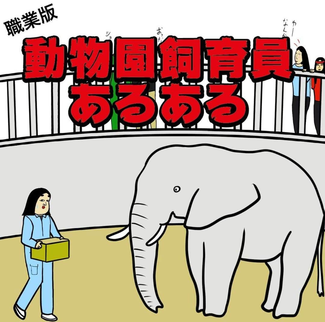 Busonさんのインスタグラム写真 Busoninstagram 動物園飼育員あるある 動物園 飼育員 職業あるあるでは 新作 過去に投稿した イラストを組み合わせて投稿していきます 1月22日 18時00分 Buson25