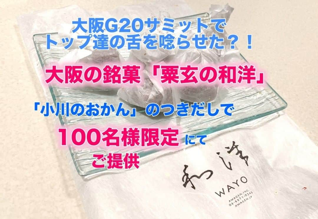 小川のおかんさんのインスタグラム写真 - (小川のおかんInstagram)「【日本初！】【占い完全無料！】【スタッフ全員占い師】 ﻿ ﻿ ﻿ 【世界も認めた銘菓を100人限定で！】 ﻿ ﻿ ﻿ トランプ大統領、安倍総理大臣、プーチン大統領、、世界２０カ国のトップの舌を唸らせた？﻿ ﻿ G２０大阪で提供された銘菓「粟玄（あわげん）の和洋」が、小川のおかんのつきだしに登場！ ﻿ ﻿ 100名様限定でご提供いたします！ ﻿ ﻿ 粟玄の和洋は、アーモンドをキャラメルでコーティングした焼き上げる糖菓です。 ﻿ ﻿ 見た目もとってもおしゃれ。﻿ 味わいもフランスの焼き菓子のフロランタンのような軽い食感。﻿ ﻿ 何個でも口に入れたい感覚です。 ﻿ 一度味わってみてください。 ﻿ ﻿ 先着100名様限定で、つきだしにご提供いたします。 ﻿ 世界20カ国のトップの人たちも唸らせた？！﻿ 甘く軽やかな食感の「粟玄の和洋」を味わってみてください。 ﻿ ﻿ ご来店をお待ちしております。﻿ ﻿ それでは、昨日の鑑定人数です。﻿ ()内の累計人数は、2019年7月27日から累計したものです。﻿ ﻿ 鑑定人数累計  24名(3,622名)﻿ 四柱  6名(750名)﻿ タロット  6名(1486名)﻿ 手相  6名(1357名)﻿ 数秘術  0名(29名)﻿ 西洋占星術  7名(25名)﻿ ﻿ 会員No.9916迄発行しました！﻿ ﻿ １万人まで84人迄来ました。﻿ 今週に達成するか？ってとこですね。﻿ ﻿ ご来店をお待ちしております。﻿ ﻿ 大阪心斎橋　占い無料　小川のおかん ﻿ 四ツ橋駅の５番出口から徒歩3分﻿ 心斎橋駅の７番出口から徒歩3分﻿ 面白そうだなと思った方は、コチラ迄お電話ください。﻿ ↓﻿ 06-6252-8663﻿ ﻿ ホームページ：http://xn--t8jc7h9f593thjc.com/﻿ 食べログ：https://tabelog.com/osaka/A2701/A270201/27099746/﻿ ﻿ #小川のおかん #大阪　#心斎橋 　#占い　#占い無料　#スタッフ全員占い師　#占いバー　#バー　#タロット　#手相　#四柱推命　＃bar #難波　#占い館　#グルメ心斎橋　#グルメ四ツ橋　#グルメアメ村　#アメ村﻿」1月22日 20時13分 - ogawa.no.okan