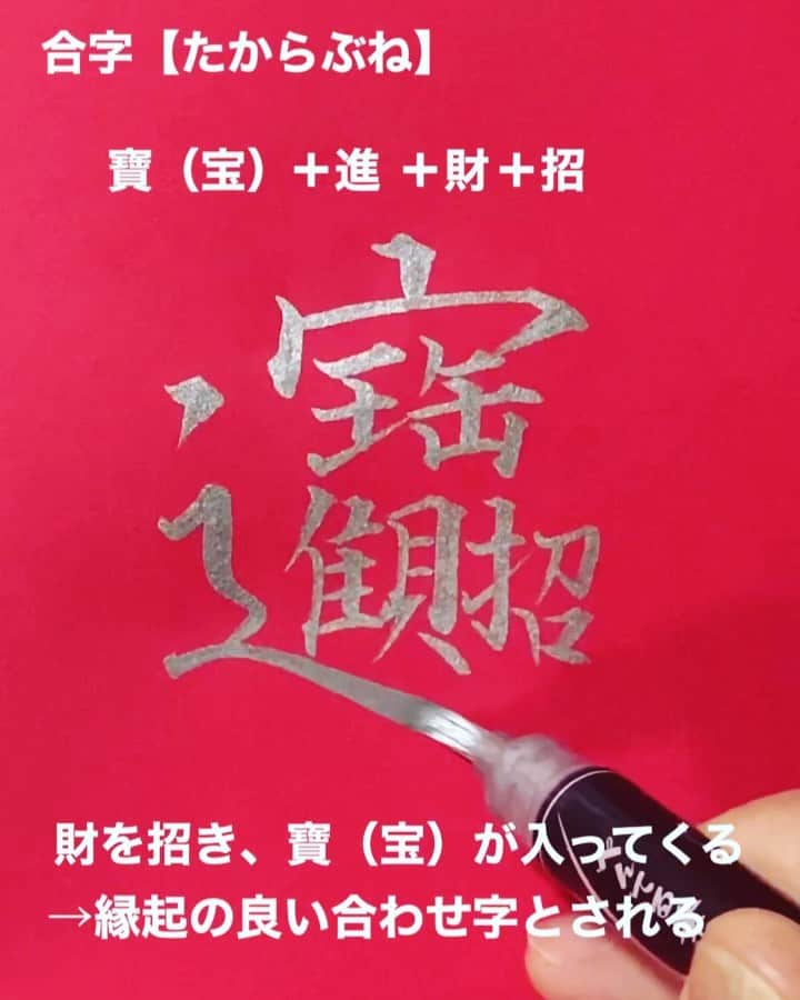 鈴木暁昇のインスタグラム：「* ◆縁起の良い漢字✨たからぶね✨ * この漢字書いてみませんか？ 「招財進寶（宝）」が組み合わさって構成され、「財を招き、宝が入ってくる」などの意味で、中国では縁起の良い字とされているようです。 * このように複数の漢字を組み合わせて出来た漢字を「合字」といいます。 * 「進」の「しんにゅう」がまるで波の間を進む船のようで、全体が宝船のように描かれていることからか、「たからぶね」と読むようです（諸説あり） * 「招」の“へん”が、「財」の“つくり”と一体化していてるなど漢字の一部を共有していますね。面白い構成です。 * This kanji seems to be a good luck kanji in China.  In Japan, it is pronounced "takarafune". It is made by combining four kanji.招＋財＋進＋寶（宝） * *** *** *** *** *** *** 一緒に書道を楽しみませんか。 ◆鈴木曉昇通信基礎講座、リアル講座等、新規受講生募集中✨ * 詳しい内容はホームページに記載しております。申し込みはメッセージかホームページ問い合わせより受付致します。 * * 🔎鈴木曉昇 🔎鈴木曉昇 書芸教室 * #書道 #鈴木曉昇 #和 #wabisabi #calligraphy #筆文字 #artistic #硬筆 #ペン字 #beautiful #chinesecalligraphy #japanesecalligraphy #墨 #sumi #書法 #japan #手書き #美文字 #手書きツイート #オリンピック #Olympic #japaneseculture #日本 #chineseculture #書道パフォーマンス」