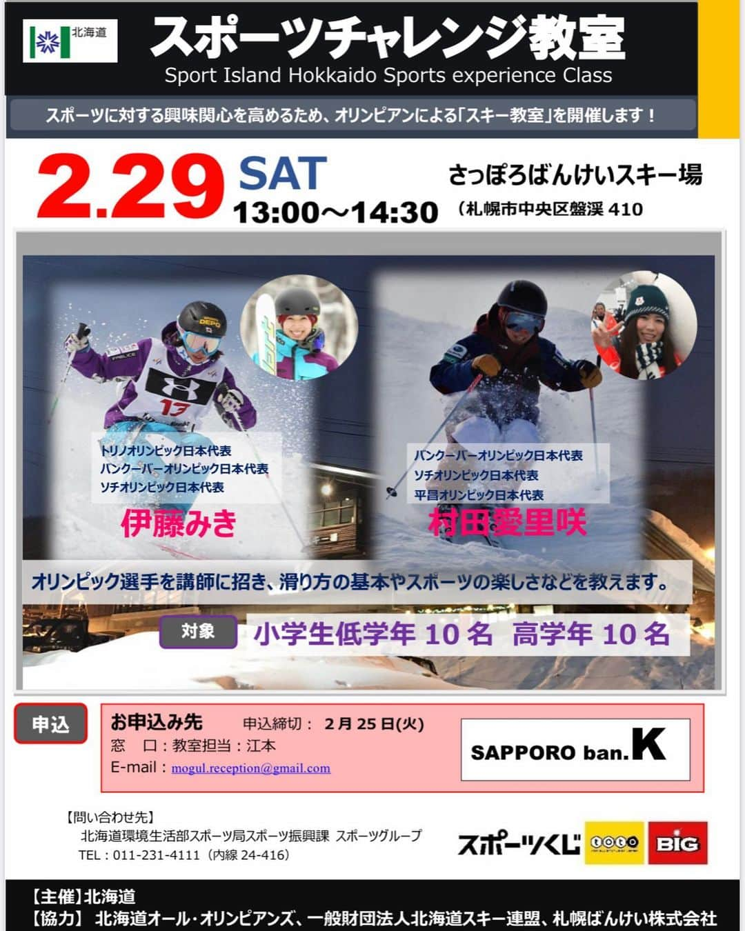 伊藤みきのインスタグラム：「村田愛里咲ちゃんとモーグルレッスンします！ ２月２９日（土）13:00〜14:30 こちらは、小学生対象です😊  スキーは出来るけど、モーグルやってみたい！そんな子たちお待ちしてます😁🙌 北海道のスポーツチャレンジ教室なので、参加料はかかりません！  この機会に是非！一緒にモーグルコース滑りましょう☺️ ばんけいスキー場でお待ちしています。  申込は、こちら→ mogul.reception@gmail.com  #小学生対象　#スポーツチャレンジ教室　#スポーツ王国北海道　#ばんけいスキー場　#スキー　#モーグル　#モーグルチャレンジ　#村田愛里咲　#伊藤みき」