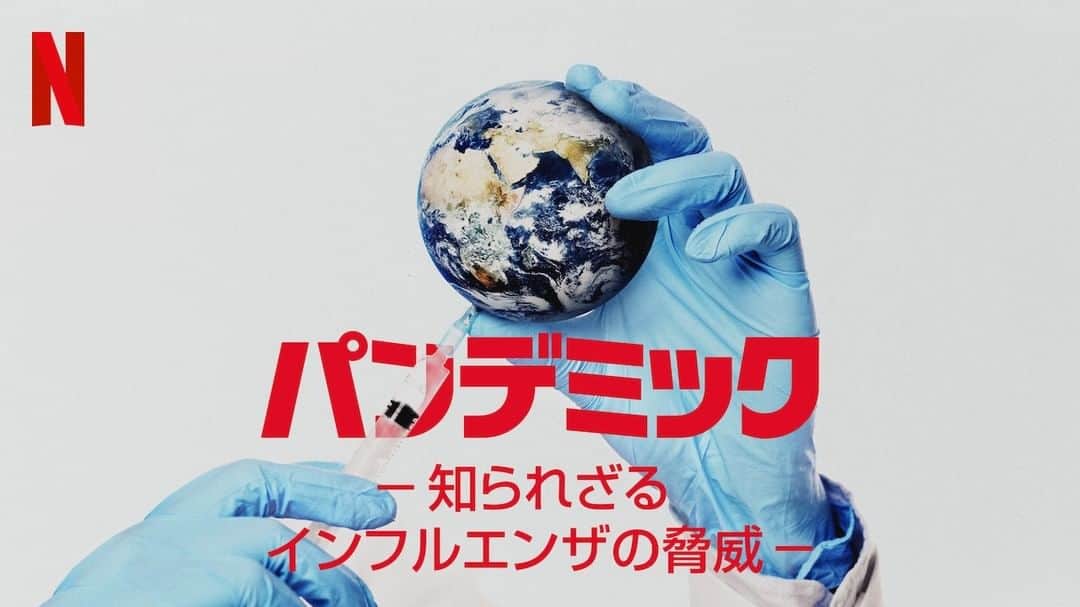 Netflix Japanさんのインスタグラム写真 - (Netflix JapanInstagram)「知っていましたか？ 100年前のインフルエンザ犠牲者は、5000万〜1億人と言われている― ⠀ 次なる【世界的感染流行】に備え、ワクチン開発に励む研究者。 一方、激化するワクチン反対運動。 ⠀ 人類の存続を賭けて戦う人がいる― ⠀ 『パンデミック－知られざるインフルエンザの脅威－』配信中！#ネトフリ」1月22日 21時00分 - netflixjp