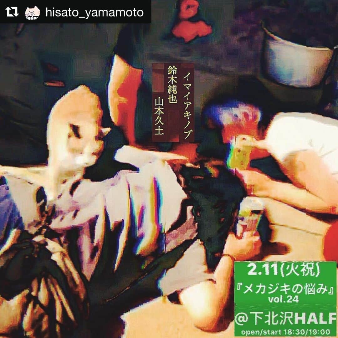 イマイアキノブさんのインスタグラム写真 - (イマイアキノブInstagram)「#Repost @hisato_yamamoto with @get_repost ・・・ 🔻2.11(火祝) 『メカジキの悩み』Vol.24 @下北沢HALF  出演  イマイアキノブ  山本久土 鈴木純也  open/start 18:30/19:00 adv/door 2500/3000(+1D¥600) ticket予約 half@toos.co.jp お名前/枚数/日付 明記下さい。  #メカジキの悩み #theswordfishstroubles  #下北沢half  #鈴木純也 #山本久土 #イマイアキノブ #imaiakinobu  #livemusic」1月23日 1時00分 - imaiakinobu