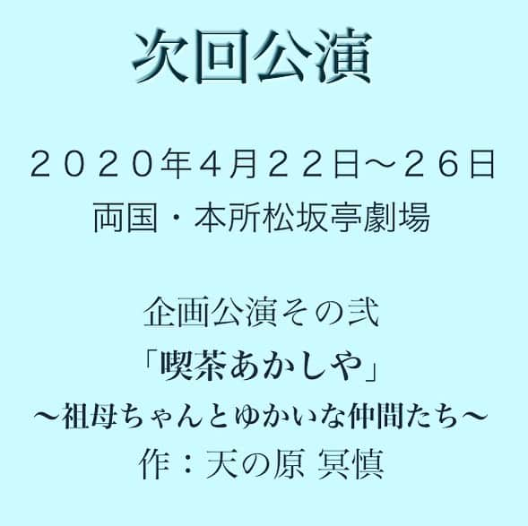 林伊織さんのインスタグラム写真 - (林伊織Instagram)「. 【舞台出演のお知らせ】 . 2020年4月22日(水)〜26日(日) . 両国・本所松坂亭劇場 . 『喫茶あかしや』 ~祖母ちゃんとゆかいな仲間たち~ . ツイッターや前回公演のパンフレットなどで、既にご存知の方もいらっしゃるとは思いますが、改めまして。 . 【キャスト】 . 秋吉アスカ 井上翔太 内海沙友里  芹  中村遥香  西村静香  林伊織 丸山えん  矢崎愛  安原有里  結川かをる . 真田薫 . タイムテーブル等々の詳細は追ってご報告します！  #舞台 #天の原演劇工房 #喫茶あかしや  #本所松坂亭劇場 #劇場でお待ちしてます」1月23日 17時47分 - iori_haya4