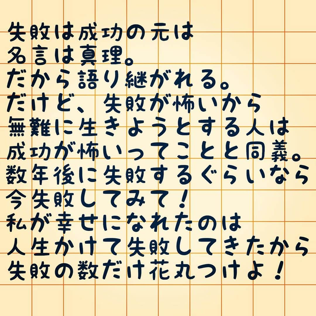 宮崎ともこさんのインスタグラム写真 - (宮崎ともこInstagram)「まだまだ失敗するのが怖いという人は、それは暗に、 成功するのが怖い  ということになる。  格言や名言は、真理。 だから語り継がれるし、 英語だろうが日本語だろうが、 必ずその国に同義の言葉がある、  つまり原理原則と真理。  昔は私も失敗したくないから、チャレンジもしなかった。  チャレンジしないから、安全な場所だけど 常にチャレンジしてる世界の成功してる人に憧れてたんだと思う。  だけど、その人たちの自信て、 こけても立ち上がりかたを、自分で学んだからだよ。 だからこけても大丈夫って思えるから、またチャレンジできる。  かたや、わたしは、 うまくいく方法ばかり調べて 相手の出方が違うとそこで諦めた。 正解が何か？しか求めなかったから。  でも現実世界は、シナリオ通りなんてほぼない。  だから、やるしかない！ やりながら学んで体得していく！  世の中にこれだけ、ノウハウも正解もあるのに、 幸せを感じられない人が多いのは、 チャレンジしないこと。  そして、失敗のあとに、その原因をさぐることなく、感情で怖さが立ち  諦めてしまうこと。  必ず学びとる！  ここが大事！  私も大量に失敗してきて  今たくさんの幸せを手に入れるようになった！  私が講座をしている理由は、 失敗しない方法ではなくて、  チャレンジしたり 自信をもてたり  学び取り 主体的に生きていくための 脳の仕組みわ、味方につける方法。  だから失敗しない方法とかは、教えない。  チャレンジできるまでの、捉え方、 チャレンジした後の捉え方、 それをどう活かすか？  を、みんなで実践していく^ ^  意識で世界はかわる。  その世界に、 みんなでいきたい。  目指すは自分を信じる 自分教だよ！！ そこに愛を溢れさせることで 周りを幸せにしていきたいの^_^  失敗の数は、 チャレンジした数。 成功への一歩。  失敗の花丸がつけれないことは、 チャレンジしてないってこと！  さあ、やろー^ ^もう令和だし！ 新しい自分つくろー！ -+-+-+-+-+-+-+-+-+-+-+-+-+-+-+-+-+- 人生の幸・不幸は脳の使い方が9割😊  VENUS BRAIN 主宰 脳科学的観点を取り入れた ★成幸脳力を高める脳トレ＆EQアップ講座 100日プログラムHDB開講。 →募集間近　これで一生物の考え方を手に入れよう！  新時代の調和に満ちた日本女性らしい “成幸脳力”  一生物の「自己信頼と社会信頼」を身に着け幸せ影響力の高い女性に育てます！  望ましい精神的豊かさの次に 経済的豊かさも手に入れていきましょう😊 ★働くを人生の財産にする 年間オンラインサロン準備中 →これ、チカラ入れていきます！  愛溢れるハイEQ女性だけで集う ／ VENUS　BRAIN　REPUBLIC ＼ が2020年より始動。  活動に興味がある方は LINEでお友達になってください！  https://lin.ee/mH95Vp4  YouTube 準備中 -+-+-+-+-+-+-+-+-+-+-+-+-+-+-+-+-+-+- #失敗は成功のもと  #チャレンジの年  #もうええわ  #幸せになりたい #脳トレ」1月23日 16時25分 - iionna_happysmilemiyatomo