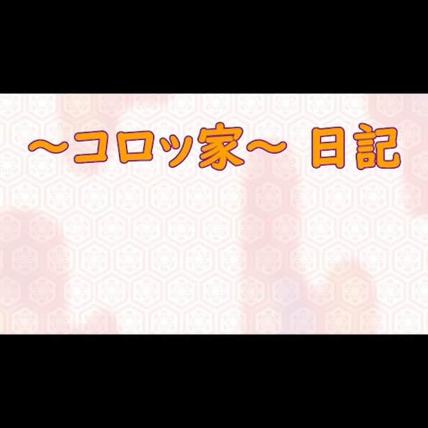 コロッケのインスタグラム：「【〜コロッ家〜日記 】食べすぎがバレちゃったコロパパ  #コロッケ #ものまね #あるあるものまね」