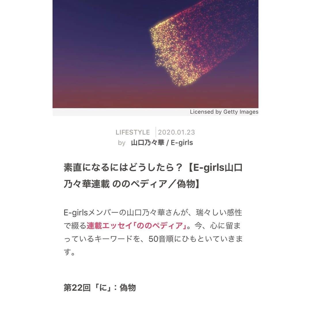 山口乃々華さんのインスタグラム写真 - (山口乃々華Instagram)「ののペディア に/偽物 更新しました！ 今回も、じっくり考えて書きました。 GINGER WEB LIFE STYLEから ぜひ、読んでみてください☺️ #ののペディア」1月23日 16時44分 - yamaguchi_nonoka_official
