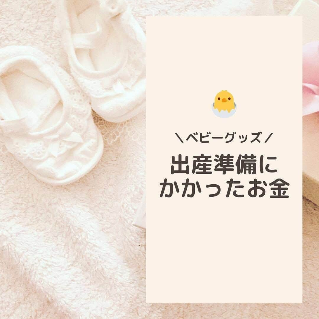 ママリさんのインスタグラム写真 - (ママリInstagram)「出産準備にかかるお金～💰つい色々買いたくなっちゃうのよね…😥皆さんはいくらかかりましたか？❤ #ママリ ⠀﻿⁠⁠ . ⁠ ※家庭・産院によって異なるかと思いますので、参考にしてみてくださいね❤️ ⁠⠀ ⁠ ※⁠販売店や付属品などによって金額は異なると思いますので、気になる商品は価格やスペックをサイトでチェックしてみてくださいね🌟⁠ ⁠.⠀⠀﻿⁠ ＝＝＝⠀⠀﻿⁠ .⁠ ⁠出産準備でかかったお金✎︎⁠ .⁠ 計算してみたところ、14万円ほどでした💡⁠ 実際は、親が少し出してくれたり楽天ポイントを駆使したりして、10万くらいで済んでいます( *ˊᵕˋ)⁠ . ⁠ ＝＝＝⠀⠀﻿⁠ .⠀⠀﻿⁠ @chika_201901 さん、素敵な投稿ありがとうございました✨⠀⠀﻿⁠ .⠀⠀﻿⁠ .⠀⠀﻿⁠ ⁠⌒⌒⌒⌒⌒⌒⌒⌒⌒⌒⌒⌒⌒⌒⌒⌒*⁣⠀﻿⁠ みんなのおすすめアイテム教えて ​⠀﻿⁠ #ママリ口コミ大賞 ​⁣⠀﻿⁠ ⠀﻿⁠ ⁣新米ママの毎日は初めてのことだらけ！⁣⁣⠀﻿⁠ その1つが、買い物。 ⁣⁣⠀﻿⁠ ⁣⁣⠀﻿⁠ 「家族のために後悔しない選択をしたい…」 ⁣⁣⠀﻿⁠ ⁣⁣⠀﻿⁠ そんなママさんのために、⁣⁣⠀﻿⁠ ＼子育てで役立った！／ ⁣⁣⠀﻿⁠ ⁣⁣⠀﻿⁠ あなたのおすすめグッズ教えてください ​ ​ ⁣⁣⠀﻿⁠ ⠀﻿⁠ 【応募方法】⠀﻿⁠ #ママリ口コミ大賞 をつけて、⠀﻿⁠ アイテム・サービスの口コミを投稿！⠀﻿⁠ ⁣⁣⠀﻿⁠ (例)⠀﻿⁠ 「このママバッグは神だった」⁣⁣⠀﻿⁠ 「これで寝かしつけ助かった！」⠀﻿⁠ ⠀﻿⁠ あなたのおすすめ、お待ちしてます ​⠀﻿⁠ ⁣⠀⠀﻿⁠ * ⌒⌒⌒⌒⌒⌒⌒⌒⌒⌒⌒⌒⌒⌒⌒⌒*⁣⠀⠀⠀⁣⠀⠀﻿⁠ ⁣💫先輩ママに聞きたいことありませんか？💫⠀⠀⠀⠀⁣⠀⠀﻿⁠ .⠀⠀⠀⠀⠀⠀⁣⠀⠀﻿⁠ 「悪阻っていつまでつづくの？」⠀⠀⠀⠀⠀⠀⠀⁣⠀⠀﻿⁠ 「妊娠から出産までにかかる費用は？」⠀⠀⠀⠀⠀⠀⠀⁣⠀⠀﻿⁠ 「陣痛・出産エピソードを教えてほしい！」⠀⠀⠀⠀⠀⠀⠀⁣⠀⠀﻿⁠ .⠀⠀⠀⠀⠀⠀⁣⠀⠀﻿⁠ あなたの回答が、誰かの支えになる。⠀⠀⠀⠀⠀⠀⠀⁣⠀⠀﻿⁠ .⠀⠀⠀⠀⠀⠀⁣⠀⠀﻿⁠⠀⠀⠀⠀⠀⠀⠀⠀⠀⠀⠀⠀⁠ 👶🏻　💐　👶🏻　💐　👶🏻 💐　👶🏻 💐﻿⁠ ⁠ ⁠ #妊娠#妊婦#臨月#妊娠初期#妊娠中期⁠#妊娠後期⁠ #出産#陣痛 ⁠#プレママライフ #プレママ #新米ママ⁠ #初マタさんと繋がりたい#プレママさんと繋がりたい⁠ #初マタ#妊娠中 #出産準備 ⁠#出産準備品⁠#赤ちゃん用品 #赤ちゃんグッズ⁠ #ベビーグッズ ⁠#男の子ママ予定#女の子ママ予定⁠ #ベビーカー #抱っこ紐 #西松屋 #赤ちゃん本舗 #ユニクロ」1月23日 10時03分 - mamari_official