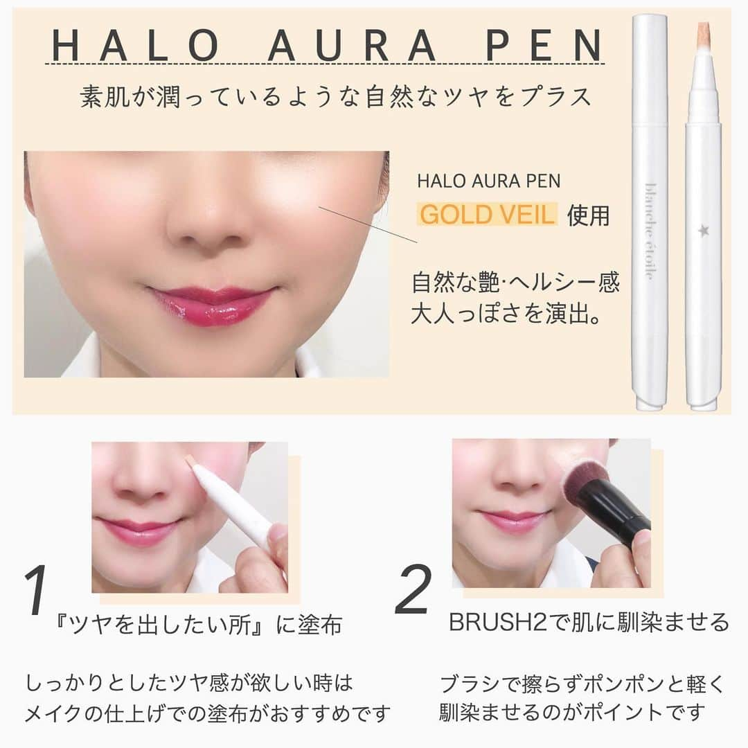 blanche étoileさんのインスタグラム写真 - (blanche étoileInstagram)「. 【HALO AURA PEN】は 美肌に必要不可欠な ツヤ感と潤い感をプラスする 優秀なハイライトペンです🌹✨ . 乾燥の気になる季節☃️ そんな冬でもお顔の中心にツヤがあると、 お肌が潤って見え健康的な美肌に見えます。 . 📌『内側から滲み出るようなツヤ感』が お好きな方は、マベースを塗る前に  #ハロウオーラペン を お使い頂くのがオススメです。 . 📌『しっかりとしたツヤ感』が お好きな方は、メイクの仕上げに  #ハロウオーラペン を お使い頂くのがオススメです。 . 簡単にツヤと潤い感のあるお肌がつくれるので、 ぜひお試しください😉🌈 . HALO AURA PEN  全2色　¥3,200（税抜） . . #blancheétoile  #ブランエトワール  #濱田マサル #HALOAURAPEN #ベースメイク #ハイライト」1月23日 11時03分 - blanche_etoile