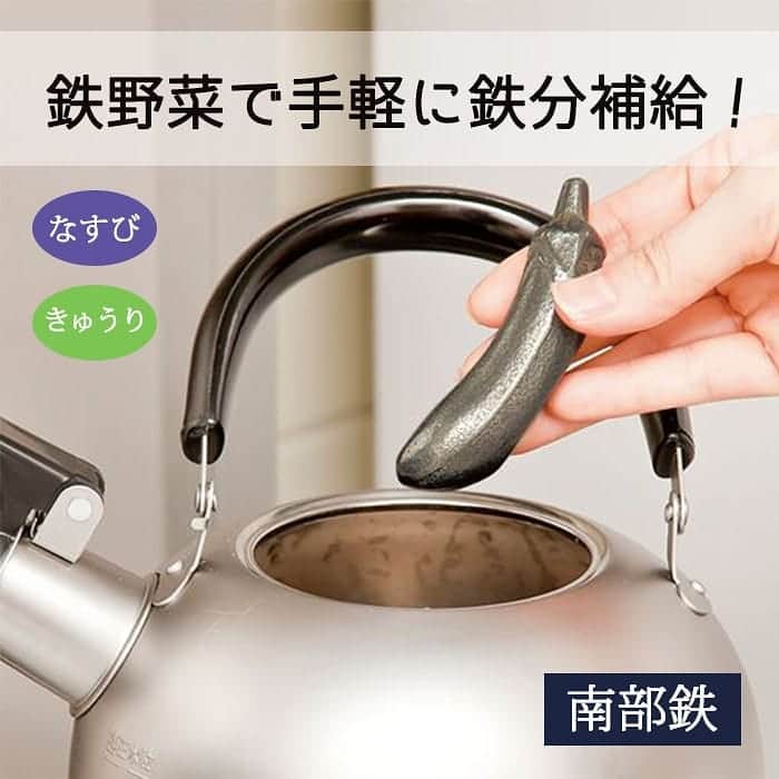 のインスタグラム：「画像はスワイプして見てね。﻿ ◆◇新聞に掲載されました！◇◆﻿ 岩手の伝統工芸品「南部鉄器」で作られた不思議な「なすび&きゅうり」。﻿ 不足しがちな鉄分を手軽に補給できると人気！沸かしたお湯に入れれば鉄分が溶け出し、カルキ臭を軽減する効果も。味もまろやかになるので、お茶の時間が楽しくなりそう♪ ぬか漬けに使えば、鉄分たっぷり色鮮やかに仕上がります。毎日の健康づくりにいかがですか？﻿ ﻿ ■南部鉄 鉄野菜きゅうり&なすび﻿ 価格：2,178円(税込)﻿ 品番：HK-2449﻿ ﻿ 詳しくはプロフィール掲載のURLからセシールオンラインショップへ♪﻿ 気になる商品の品番を検索してください！﻿ ﻿ #鉄野菜﻿ #南部鉄器﻿ #伝統工芸﻿ #工芸品﻿ #鉄分補給﻿ #鉄分不足﻿ #鉄分摂取﻿ #漬物﻿ #なすび﻿ #きゅうり﻿ #キッチン雑貨﻿ #生活雑貨﻿ #雑貨﻿ #雑誌掲載﻿ #暮らし﻿ #丁寧な暮らし﻿ #セシール﻿ #cecile」
