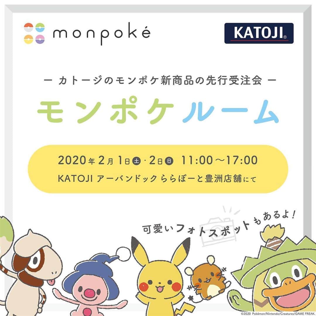 KATOJI（カトージ）さんのインスタグラム写真 - (KATOJI（カトージ）Instagram)「★かわいいモンポケのイベント開催★ . 2月1日（土）、2日（日）にカトージららぽーと豊洲店の店内にて とってもかわいいモンポケのイベント【モンポケルーム】を開催します♪ . モンポケは新世代のママやパパに向けたポケモン初の公式ベビーブランド。 KATOJIからもモンポケ商品の発売が決定！ . KATOJIオリジナルイベント【モンポケルーム】では、 そんな新商品の先行受注会を行います＊ ベビーベッドや折りたたみパイプイスなど、かわいくて便利なグッズばかり！ . 今回特別に、その場で商品のご予約をしてくださった方限定で 【モンポケ えほん型ブランドブック】をプレゼント☆彡 ※数に限りがございますので、予めご了承くださいませ。 . またモンポケパネルと一緒にかわいいお写真が撮れるフォトブースもご用意◎ . そしてお写真撮影にご参加くださった方には、数量限定でノベルティがもらえるチャンス！ . 是非この機会にKATOJIららぽーと豊洲店へお越しくださいませ。 皆様のご来場を心よりお待ちしております♪ . ※ノベルティはご家族様（1組）でいずれか1点とさせていただきます。 ※ノベルティはなくなり次第終了となります。 . ＊＊＊＊＊＊＊＊＊＊＊＊＊＊＊ 【モンポケルーム】 ▽日程 2月1日(土)11:00〜17:00 2月2日(日)11:00〜17:00 ▽場所 KATOJI  アーバンドックららぽーと豊洲店店内 ▽住所 〒135-8614 東京都江東区豊洲2-4-9　 アーバンドック　ららぽーと豊洲2F ▽問い合わせ先 株式会社カトージ〔03-3462-0851（平日 9：00～18：00）〕」1月23日 11時56分 - katoji_official