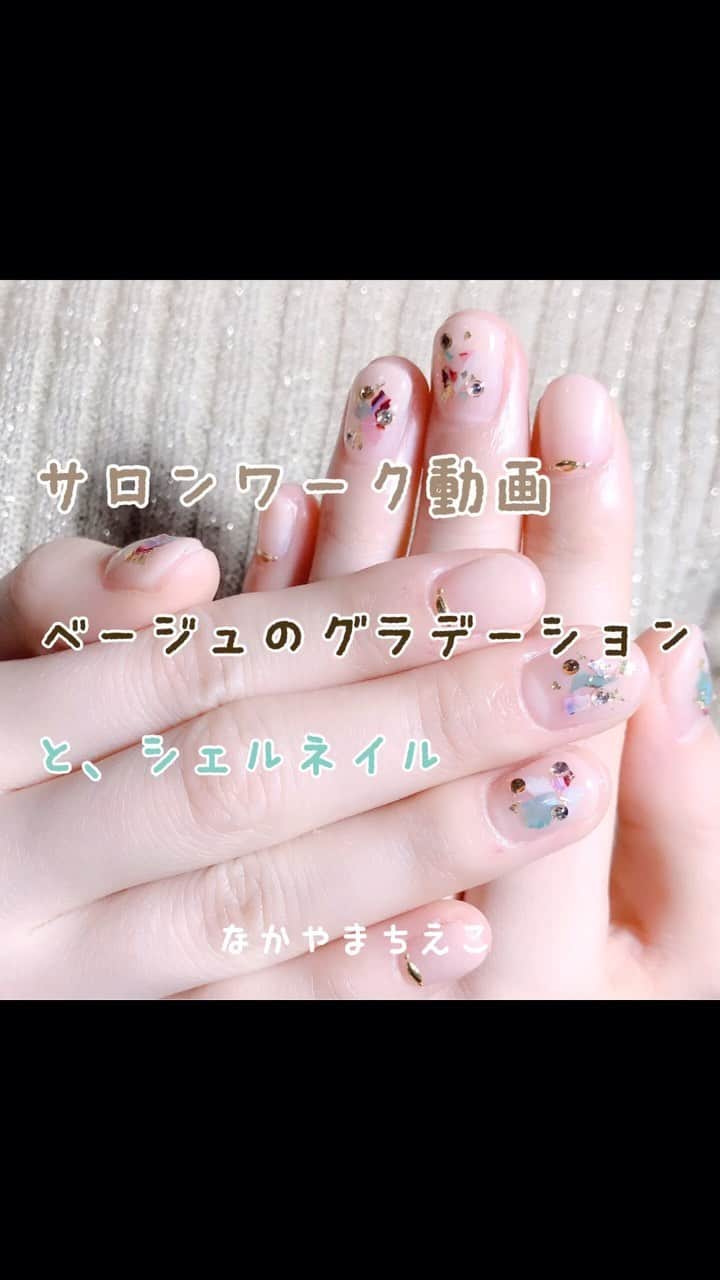 なかやまちえこのインスタグラム：「ベージュのグラデーションとシェルの埋め込みネイル ⠀ https://youtu.be/vkKbEinAyq8 詳しくはYouTubeも見てね👀（プロフにリンクあります）⠀ #nail #nails #nailart #ネイル #美甲 #ネイルアート  #clou #nagel #ongle #ongles #unghia #japanesenailart #manucure #네일 #젤네일 #네일아트 #네일리스트 #japanesenails #manicurist #gelnails #أظافر #グラデーションネイル #ombrenails #シェルネイル #shell @pregelofficial」