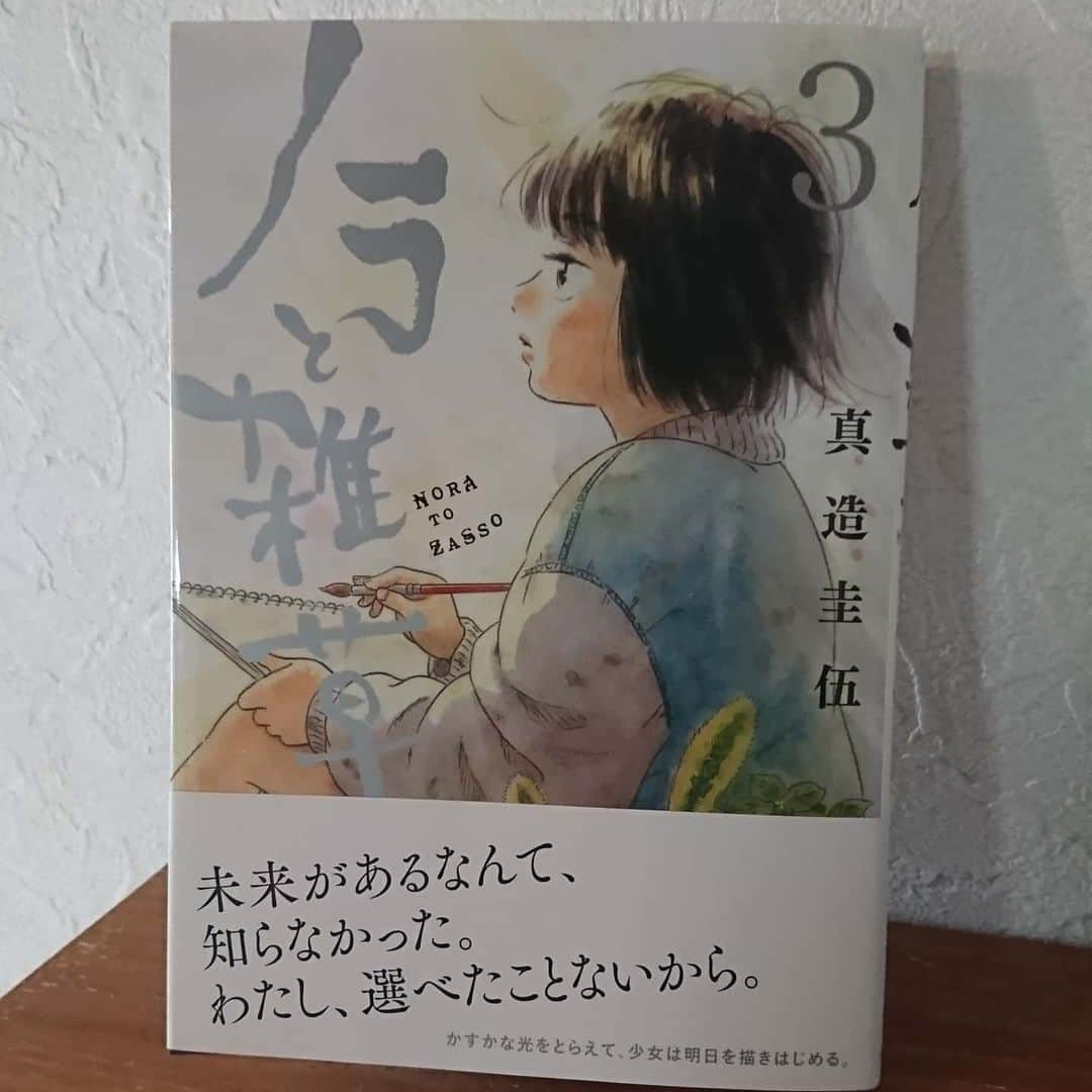 真造圭伍のインスタグラム：「今日ノラと雑草３巻発売になりました！よろしくお願いします～」