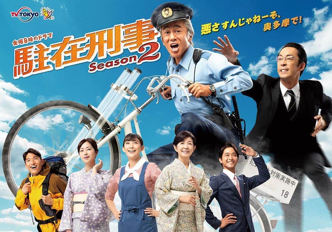 田中美里のインスタグラム：「寺島進さんが主演を務める金曜8時のドラマ ﻿ 「駐在刑事 Season2」﻿ いよいよ明日から！ ﻿ テレビ東京系 2020年1月24日（金）スタート（初回2時間SP） 毎週金曜20：00〜﻿ ﻿ 新レギュラーとして、私田中美里が出演します！﻿ ﻿ よかったら観てくださいね！﻿ ﻿ ﻿ #テレビ東京系﻿ #2020﻿ #1月24日スタート﻿ #20時から﻿ #駐在刑事season2﻿ ﻿ #寺島進　 #北村有起哉 #佐藤寛太 #鈴之助 #田中美里 #笛木優子  #市毛良枝 ﻿」
