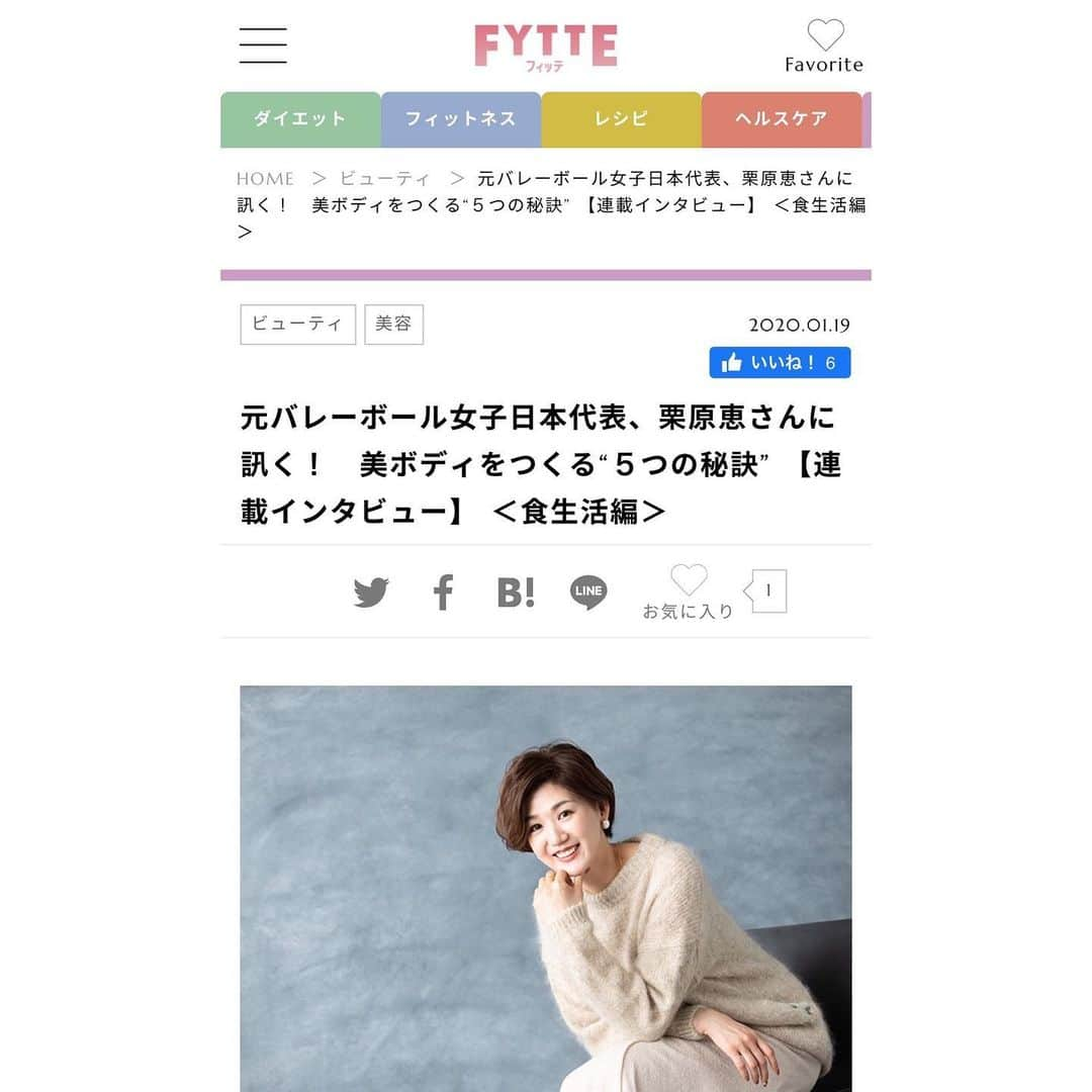 栗原恵さんのインスタグラム写真 - (栗原恵Instagram)「🌰 FYTTEさんにて インタビューが短期連載中です🗣 ・ ・ 「美ボディの秘訣特集」と題して 女性アスリートならではの美容情報を ４週にわたり全４回掲載してくださる予定です☺️🙏 ・ ・ 大変光栄なお話で 取材も撮影もほんっとに楽しくて笑顔の絶えない現場でした😊 ・ ・ プロフィールのストーリーアーカイブから サイトに移動できます🤍 ・ ・ よろしくお願いします！✨ ・ ・ #fytte  #fytteweb」1月23日 15時18分 - megumi_kurihara_official