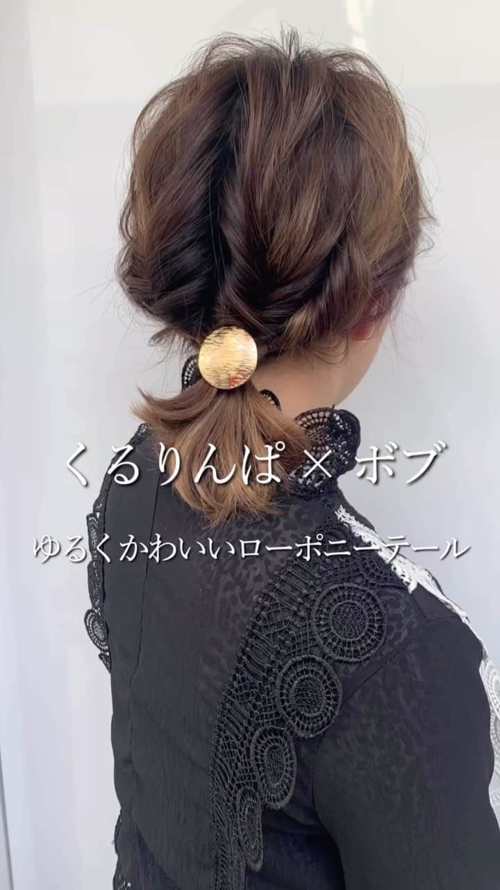鶴谷和俊のインスタグラム：「【セルフヘアアレンジ】ボブをくるりんぱで可愛くローポニー🐎 . コツさえ掴めば、簡単に🙆💓 くるりんぱ4つで可愛いローポニーテール💓 . 1.4つのブロックに分けます！ (ピンで留めておくのが良い🙆) 2.4つとも結びくるりんぱする！ (この時結び目は、下目の方が良い🙆) 3.くるりんぱした、4つを摘まんでほぐす！ 4.4つをまとめて結ぶ！ 5.イヤーフックをつけて完成！！ . 是非動画見て試して下さい✿॰ॱ . #セルフアレンジ #セルフアレンジ動画 #ヘアアレンジ #ヘアアレンジ動画 #セルフヘアアレンジ #セルフヘアアレンジ動画 #ボブアレンジ #ボブアレンジ動画 #簡単ヘアアレンジ #簡単ヘアアレンジ動画 #フルアップ #成人式ヘア #二次会ヘア #ドレスヘア #パーティーヘア #結婚式ヘア #二次会アレンジ #編みおろしアレンジ #三宮 #三宮ヘアアレンジ #三宮ヘアセット #コスメマニア #美容マニア #三宮美容室 #三宮美容院」