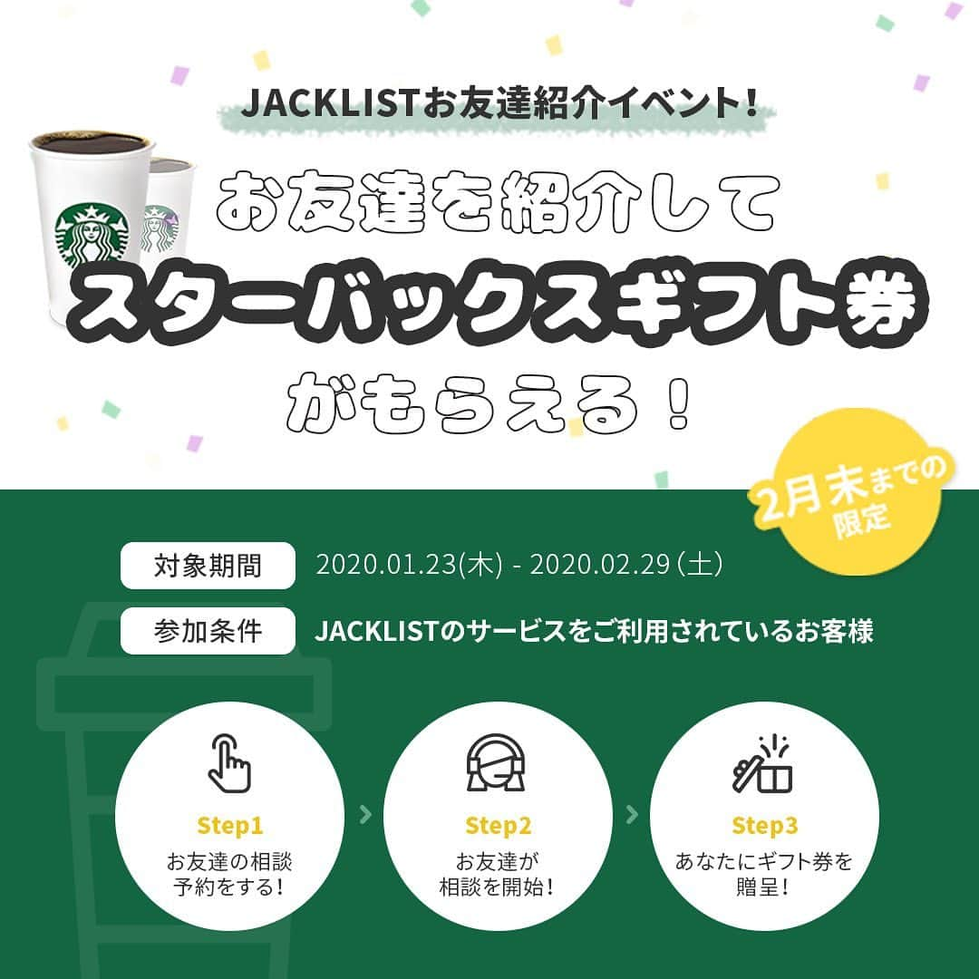 JACKLIST Co.,Ltdさんのインスタグラム写真 - (JACKLIST Co.,LtdInstagram)「お友達をご紹介いただいたお客様にスターバックスギフト券をプレゼント！  いつもJACKLISTホームページサービス”homepy”のご利用ありがとうございます。 2020年の新年を迎え、お友達紹介イベントを開始します！ - 対象期間：2020.01.23〜2020.02.29 - 参加方法 1. お友達に予約相談のURL（https://homepy.jp/form/contact）を送ってください。 2. お友達は、ご相談時に紹介した方のお名前と連絡先をスタッフにお伝えください。 3. 相談終了後、紹介した方はギフト券をゲット！ - 贈呈品：スターバックスギフト券 1枚  注意事項 *本イベントは、お友達を紹介した方の名前や連絡先が異なる場合、いたずらなどの場合はギフト券の贈呈はされません。 *本謝恩品は、モバイルギフト券形式で送信され相談後2〜3日以内に贈呈となります。 *予告なしに商品が変更されたり、上記のイベントが終了する場合がございます。 *お問い合わせ：050-5305-5044」1月23日 18時16分 - jacklist_japan